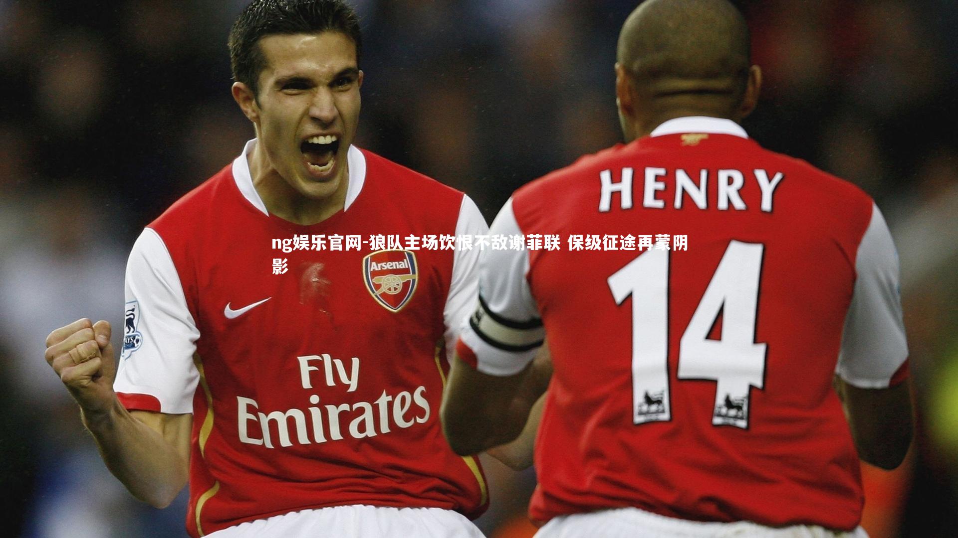 狼队主场饮恨不敌谢菲联 保级征途再蒙阴影