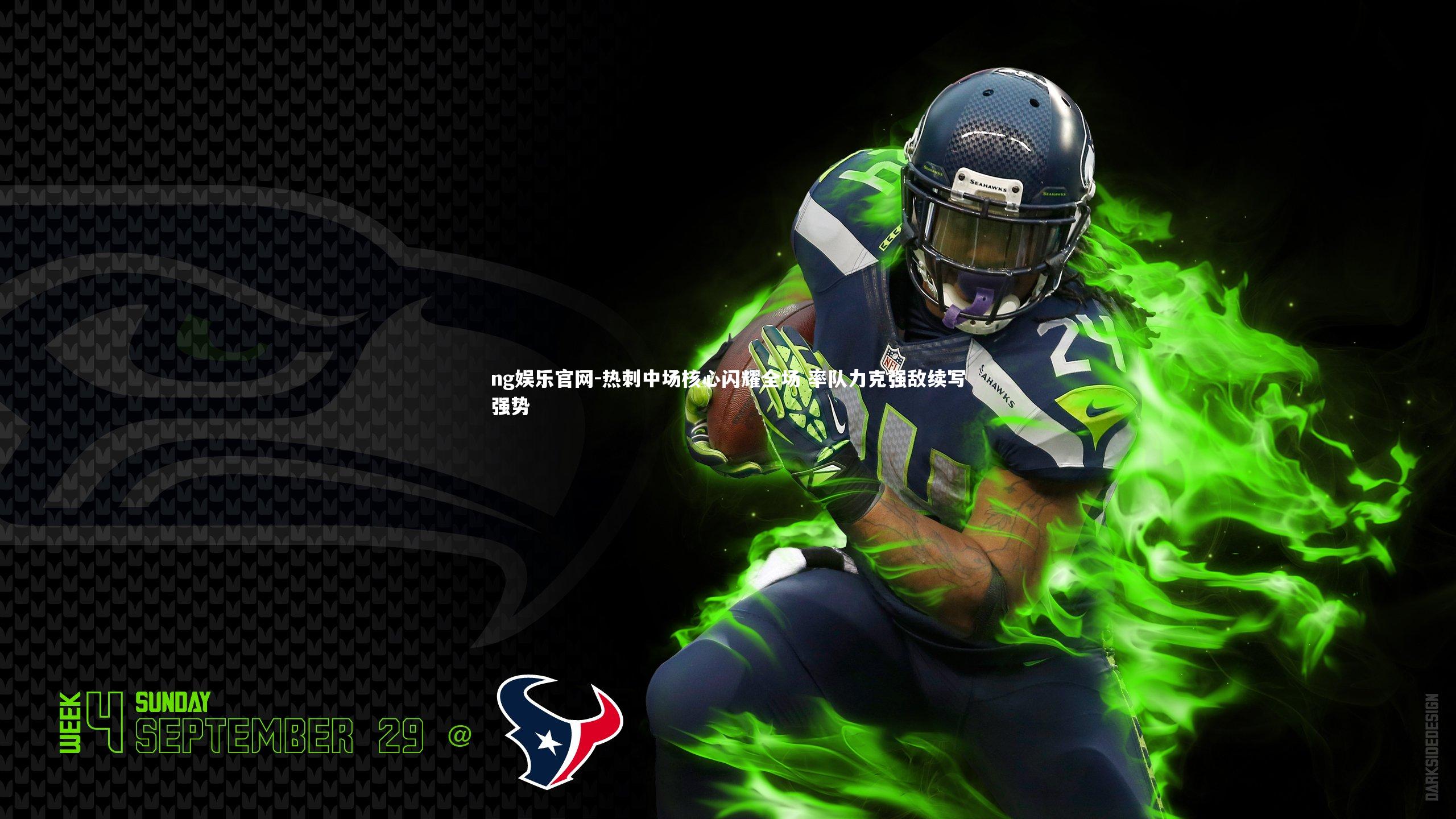 热刺中场核心闪耀全场 率队力克强敌续写强势