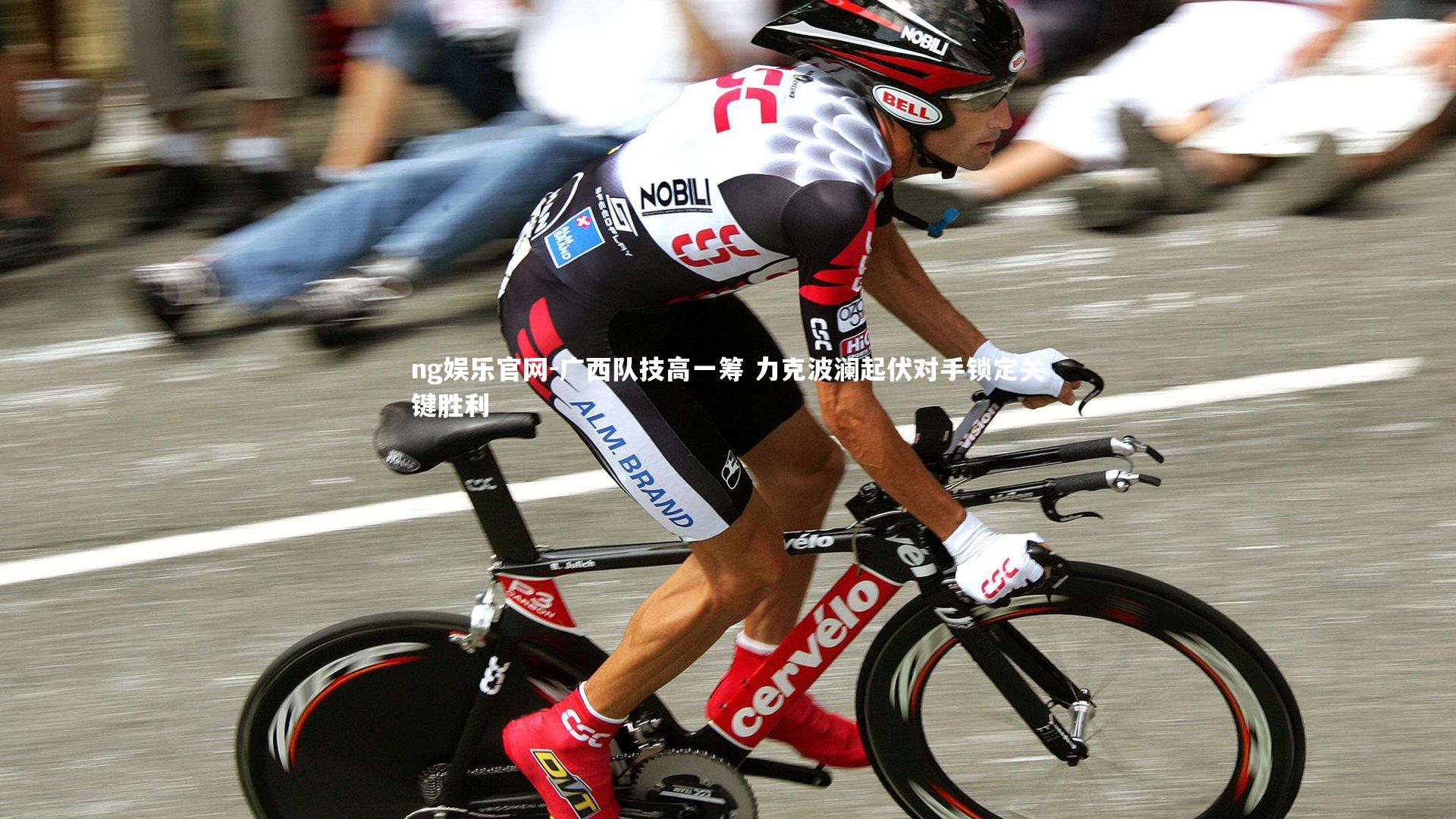 广西队技高一筹 力克波澜起伏对手锁定关键胜利