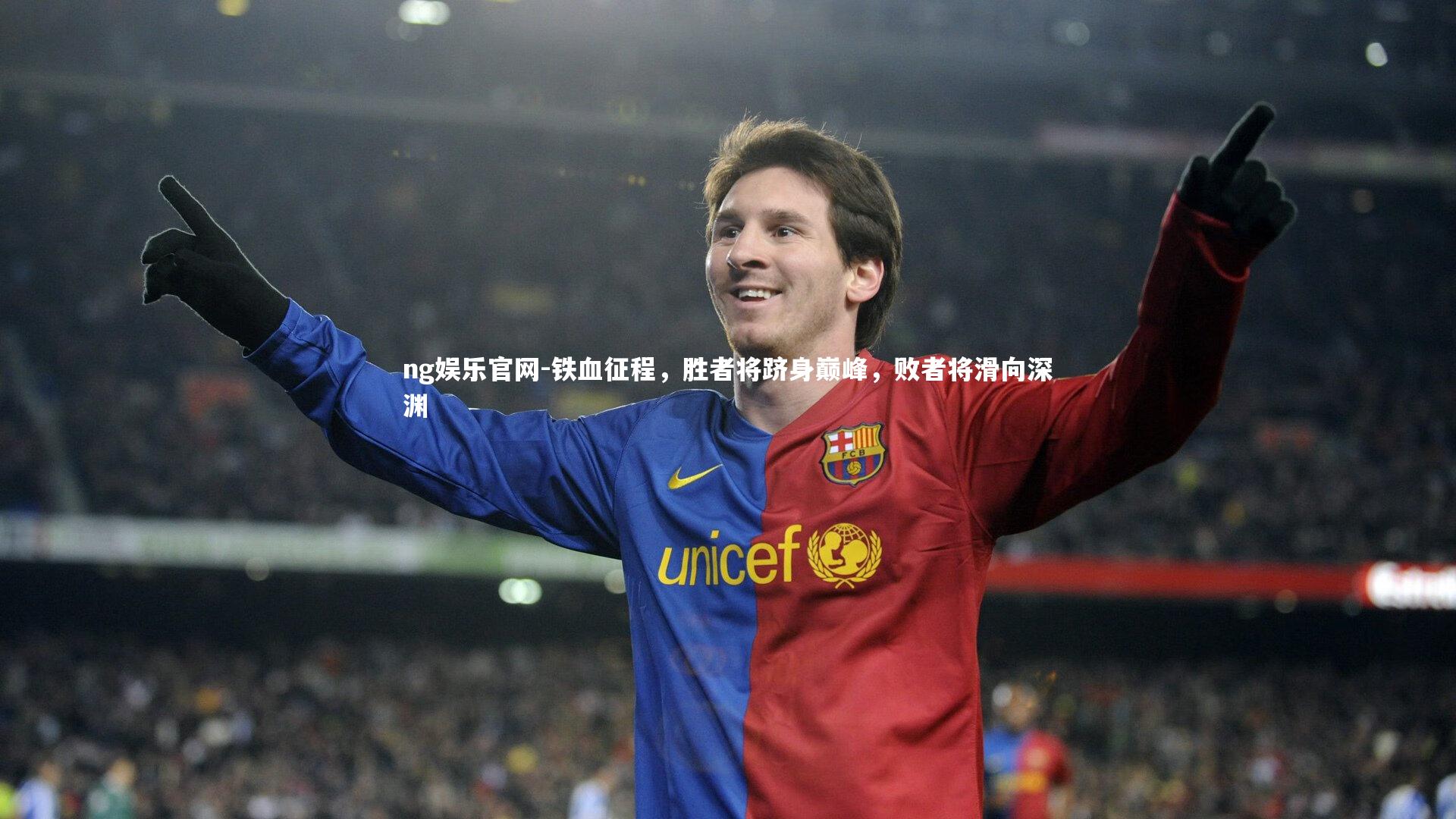 铁血征程，胜者将跻身巅峰，败者将滑向深渊