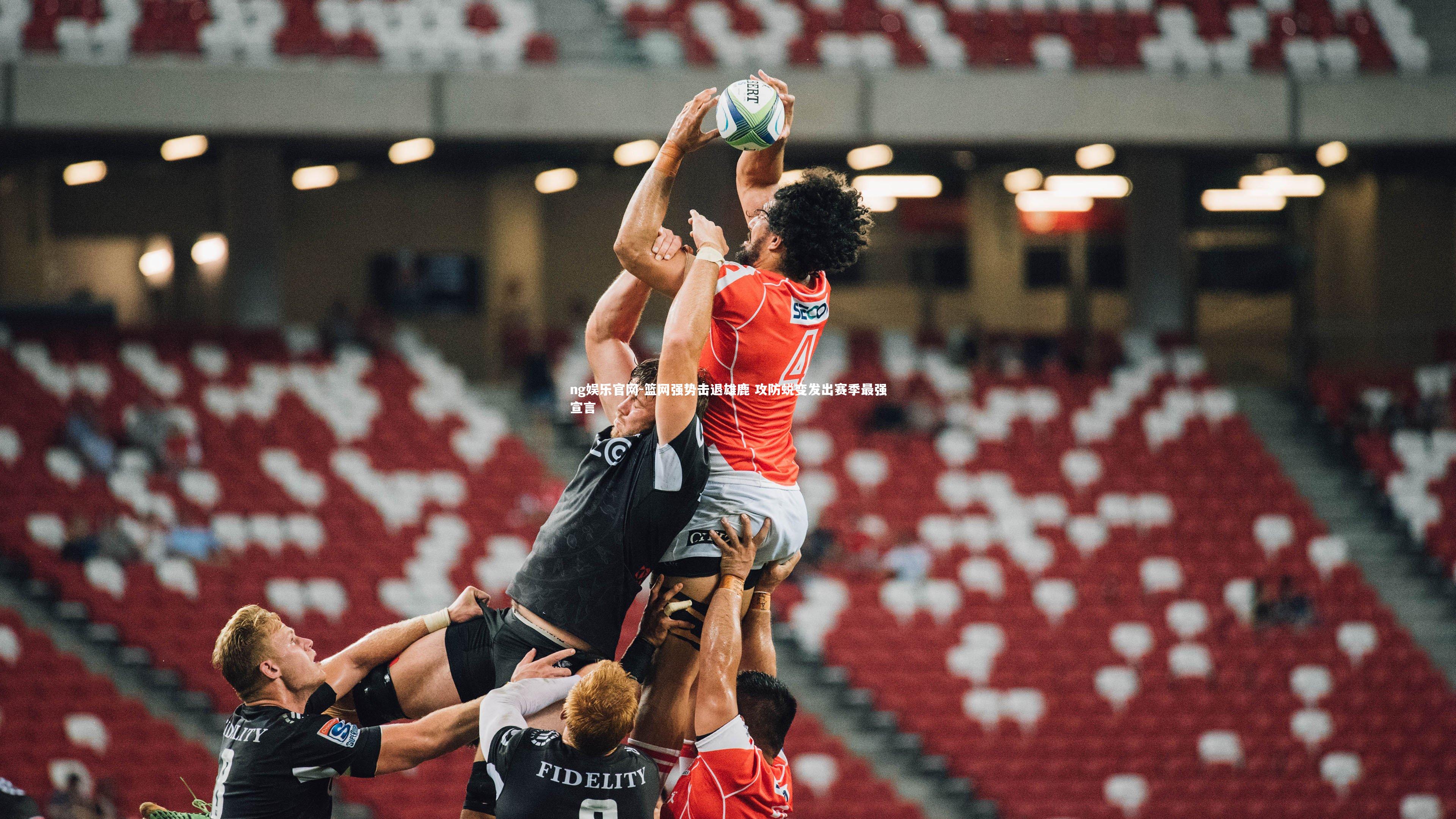 篮网强势击退雄鹿 攻防蜕变发出赛季最强宣言