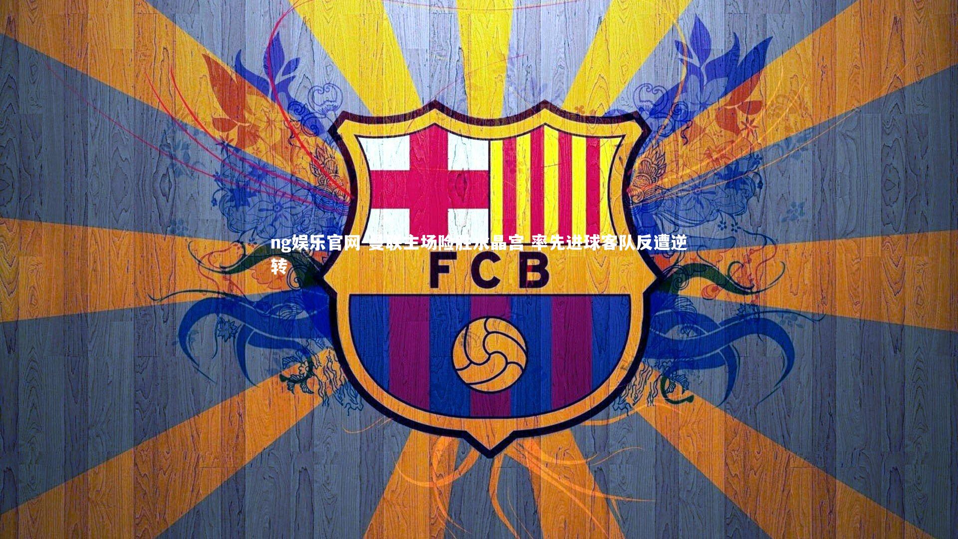 曼联主场险胜水晶宫 率先进球客队反遭逆转