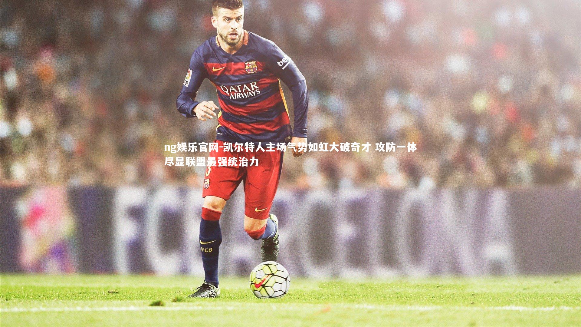 凯尔特人主场气势如虹大破奇才 攻防一体尽显联盟最强统治力