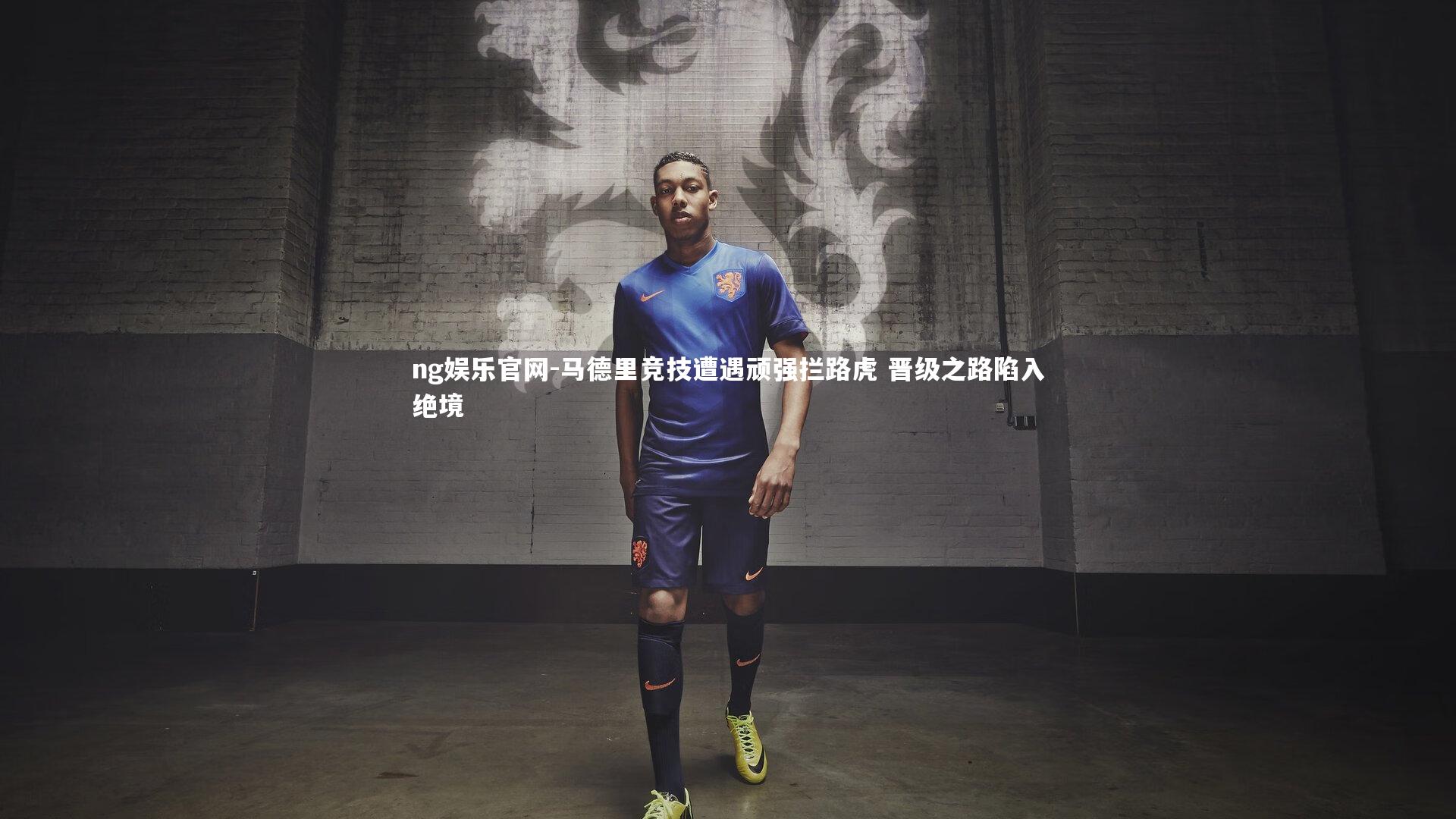 马德里竞技遭遇顽强拦路虎 晋级之路陷入绝境