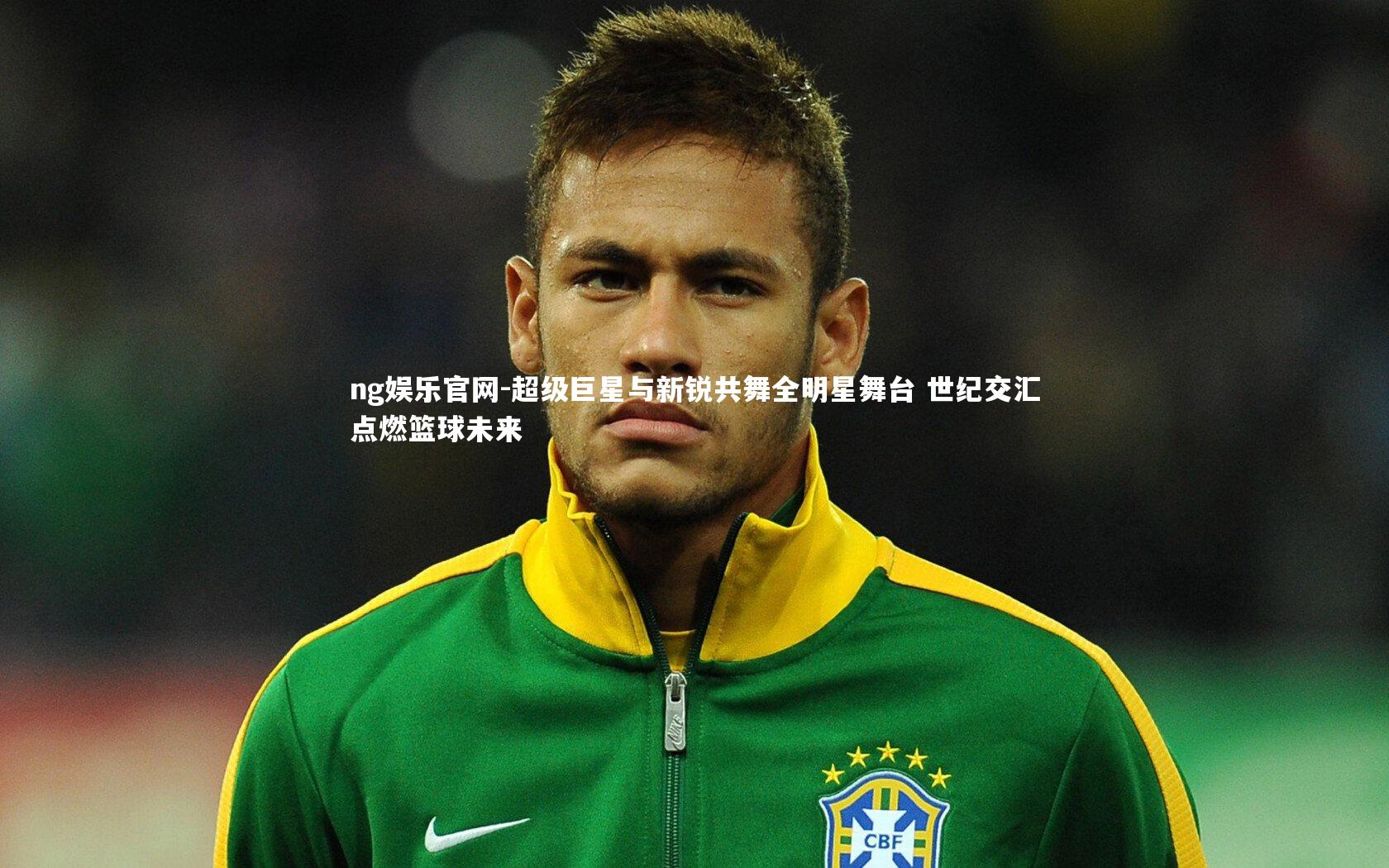 超级巨星与新锐共舞全明星舞台 世纪交汇点燃篮球未来