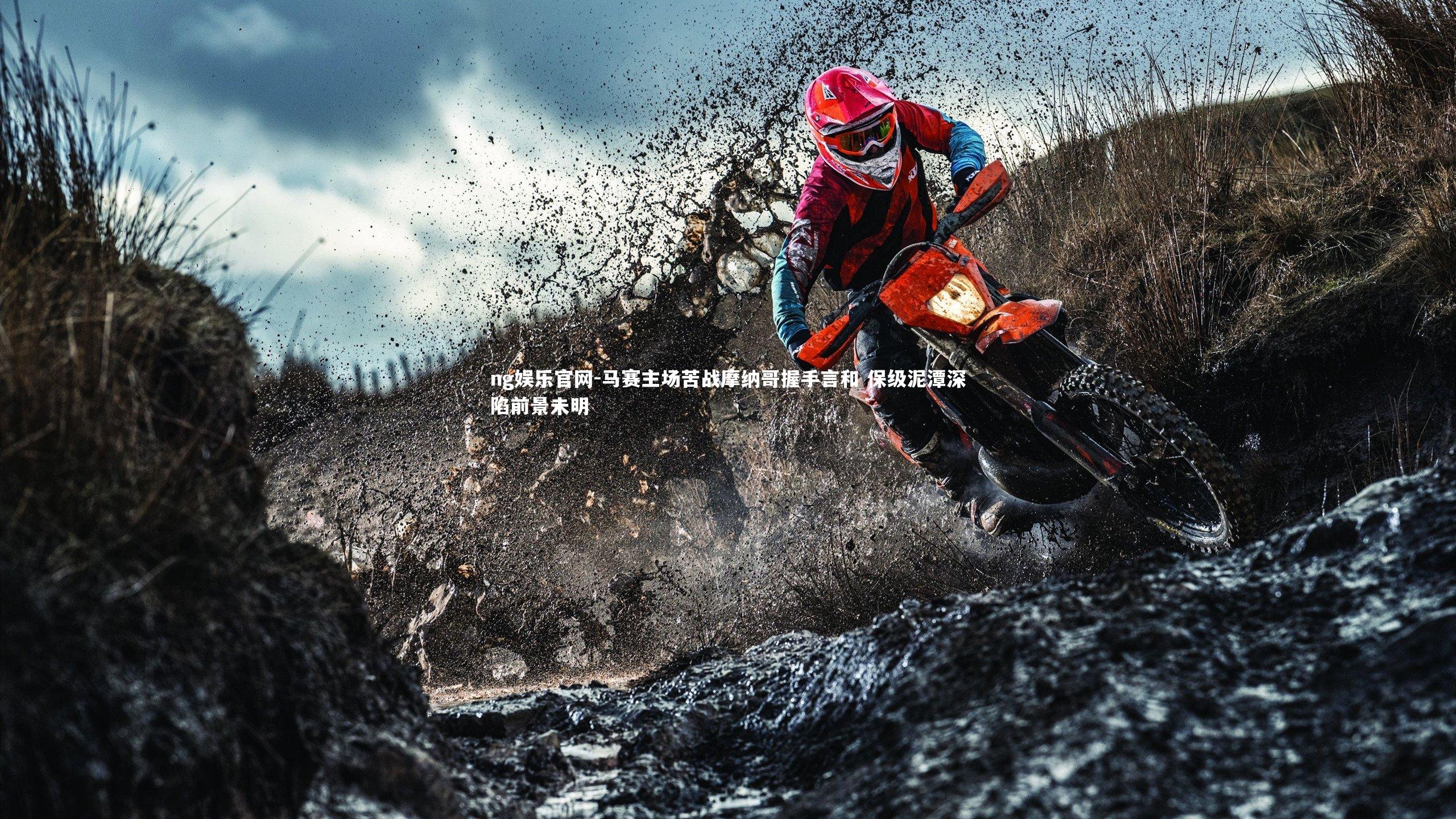 马赛主场苦战摩纳哥握手言和 保级泥潭深陷前景未明