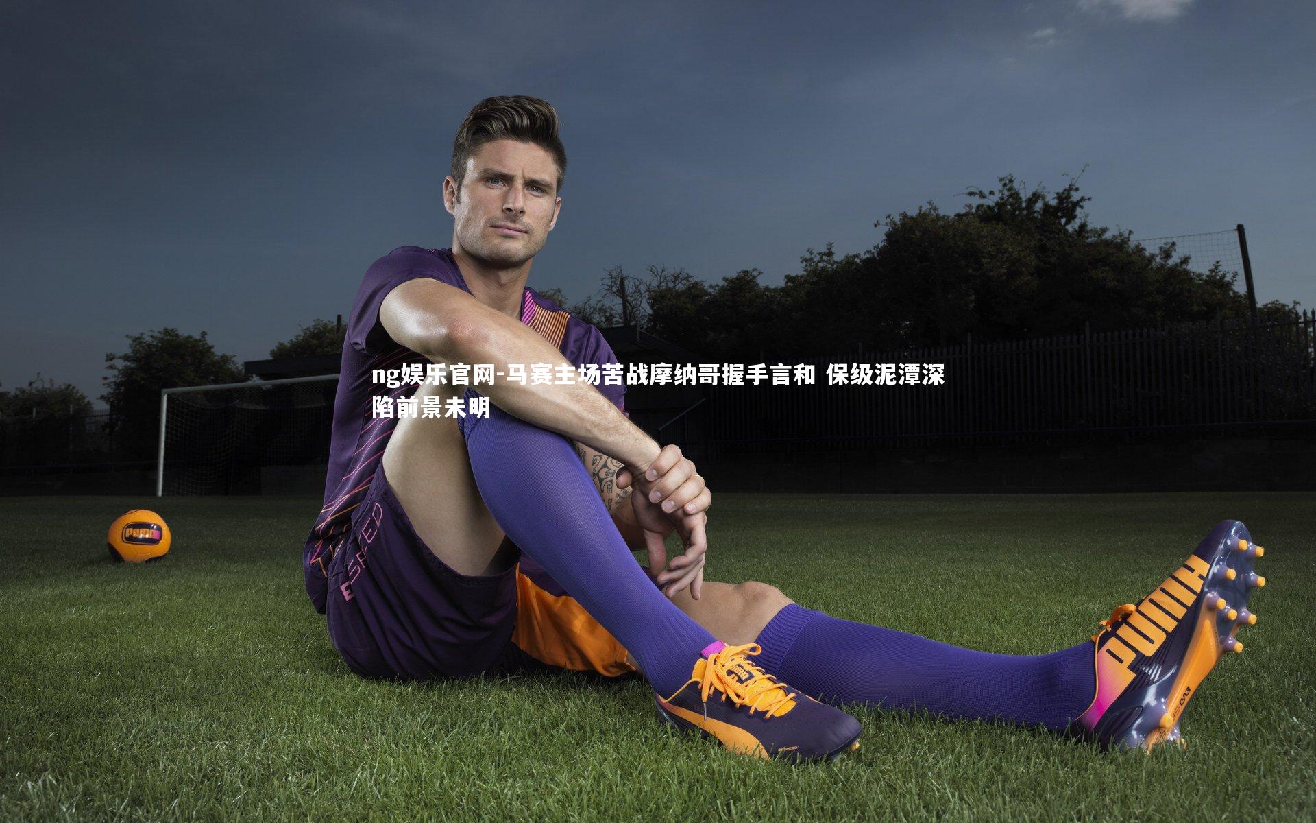 马赛主场苦战摩纳哥握手言和 保级泥潭深陷前景未明