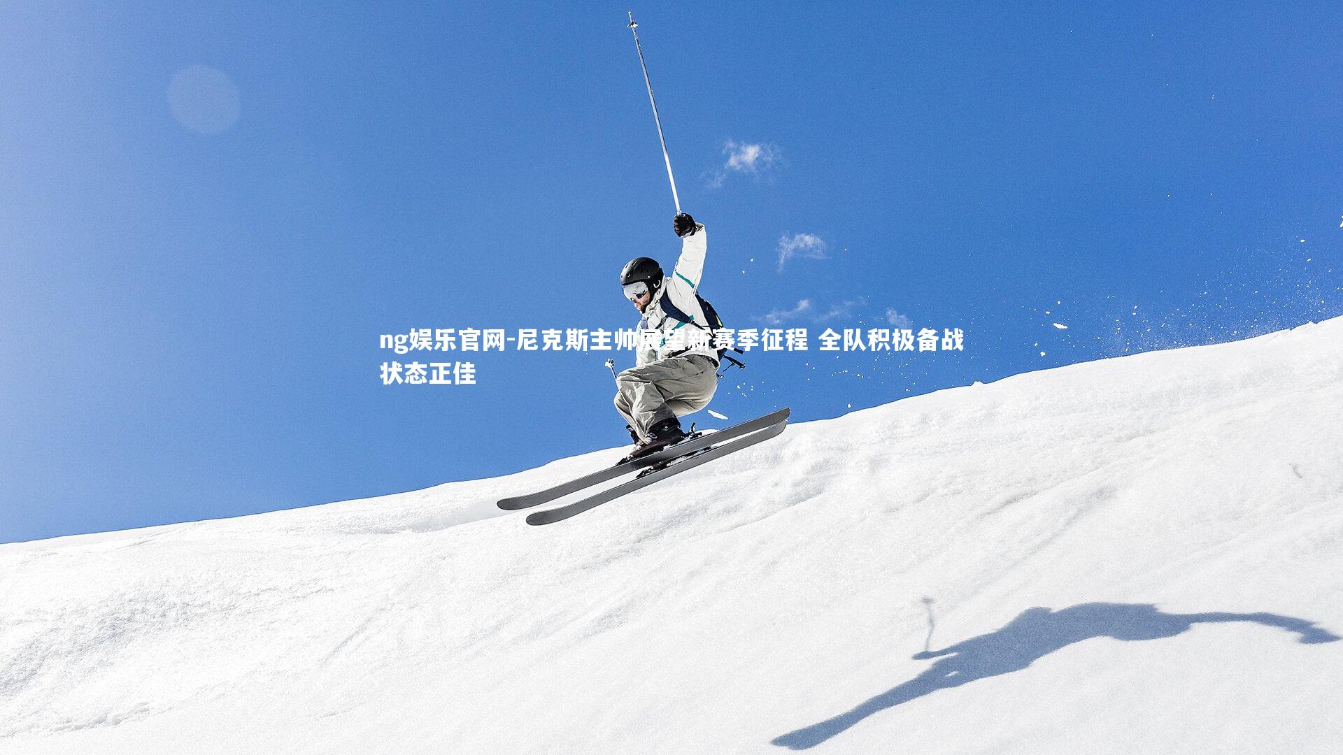 尼克斯主帅展望新赛季征程 全队积极备战状态正佳