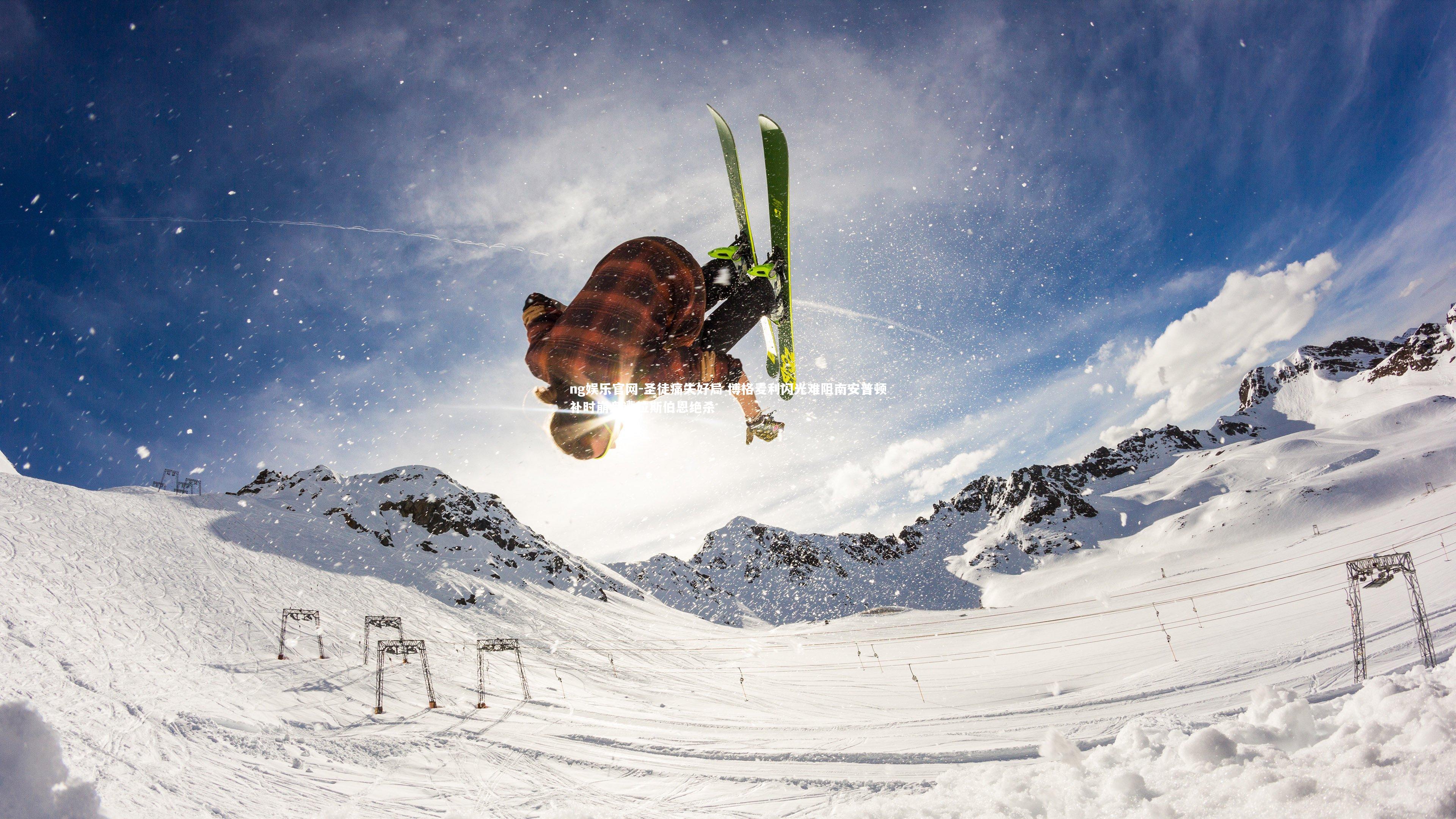 圣徒痛失好局 博格麦利闪光难阻南安普顿补时崩盘遭拉斯伯恩绝杀