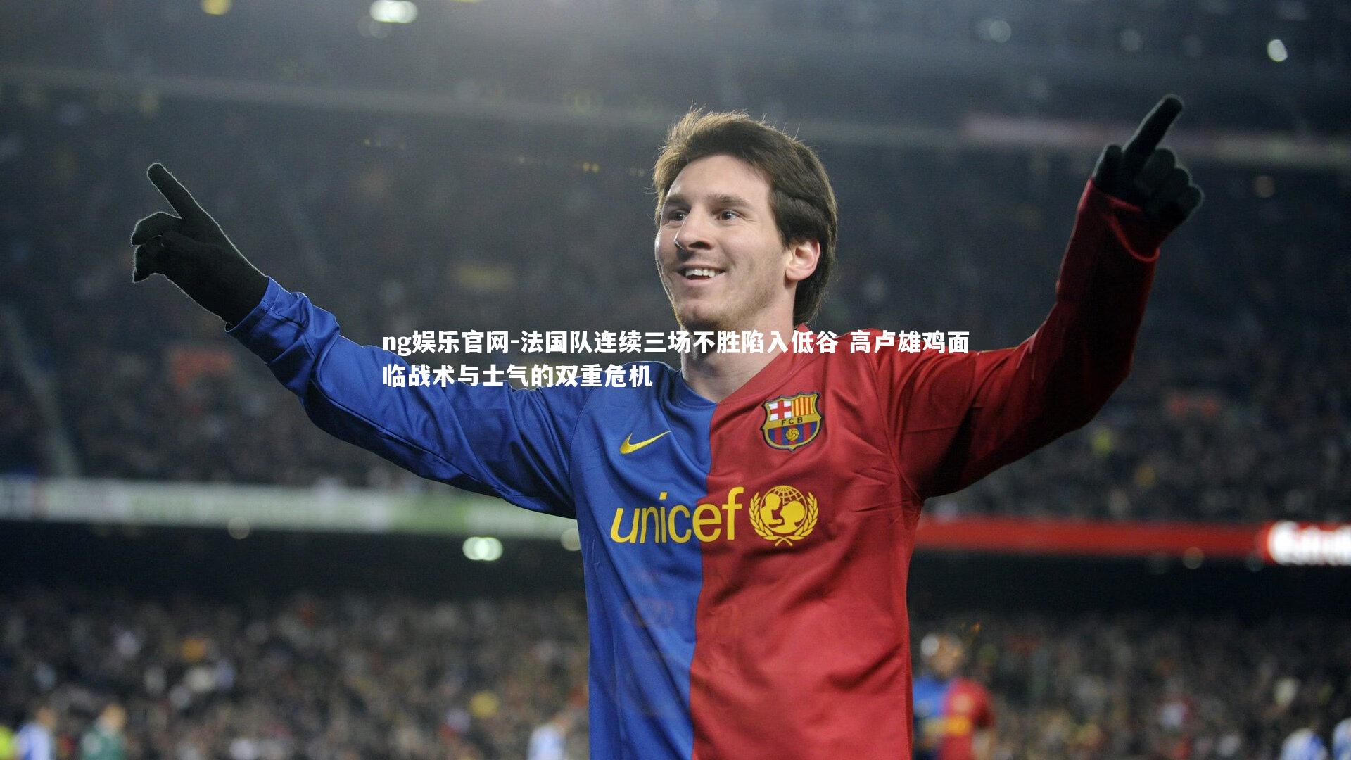 法国队连续三场不胜陷入低谷 高卢雄鸡面临战术与士气的双重危机