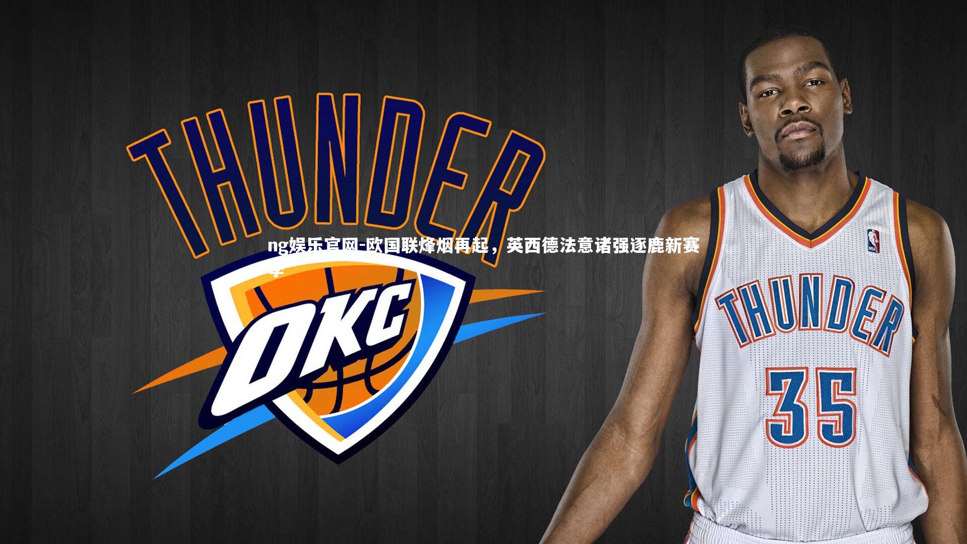 欧国联烽烟再起，英西德法意诸强逐鹿新赛季