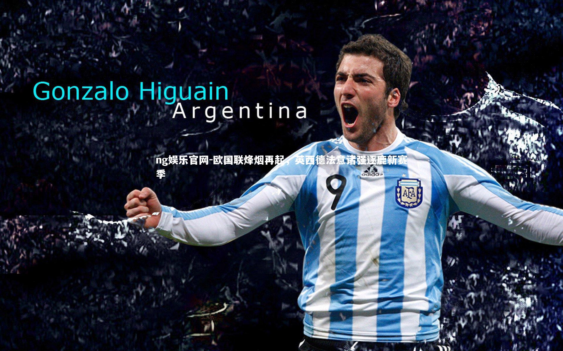 欧国联烽烟再起，英西德法意诸强逐鹿新赛季