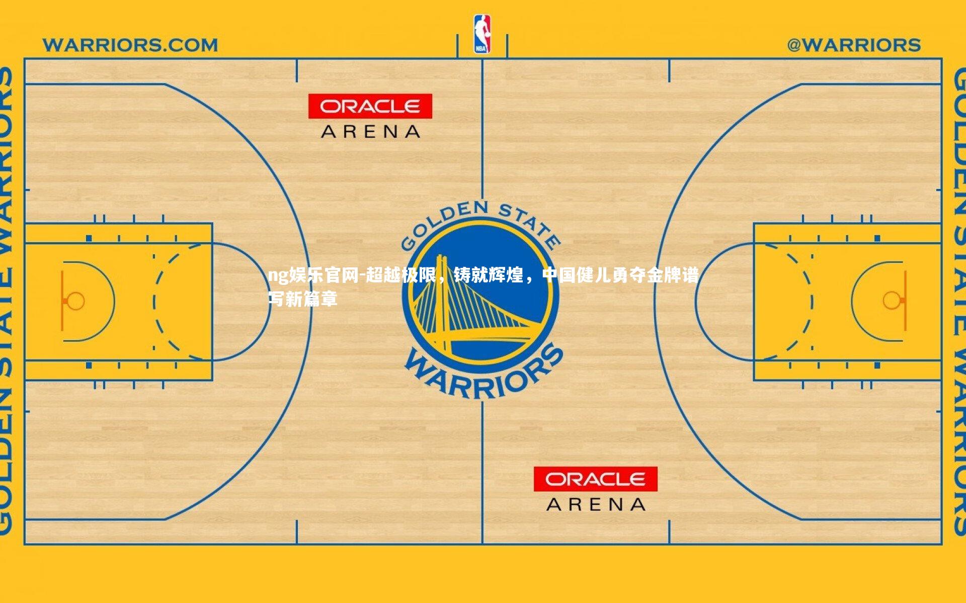 超越极限，铸就辉煌，中国健儿勇夺金牌谱写新篇章