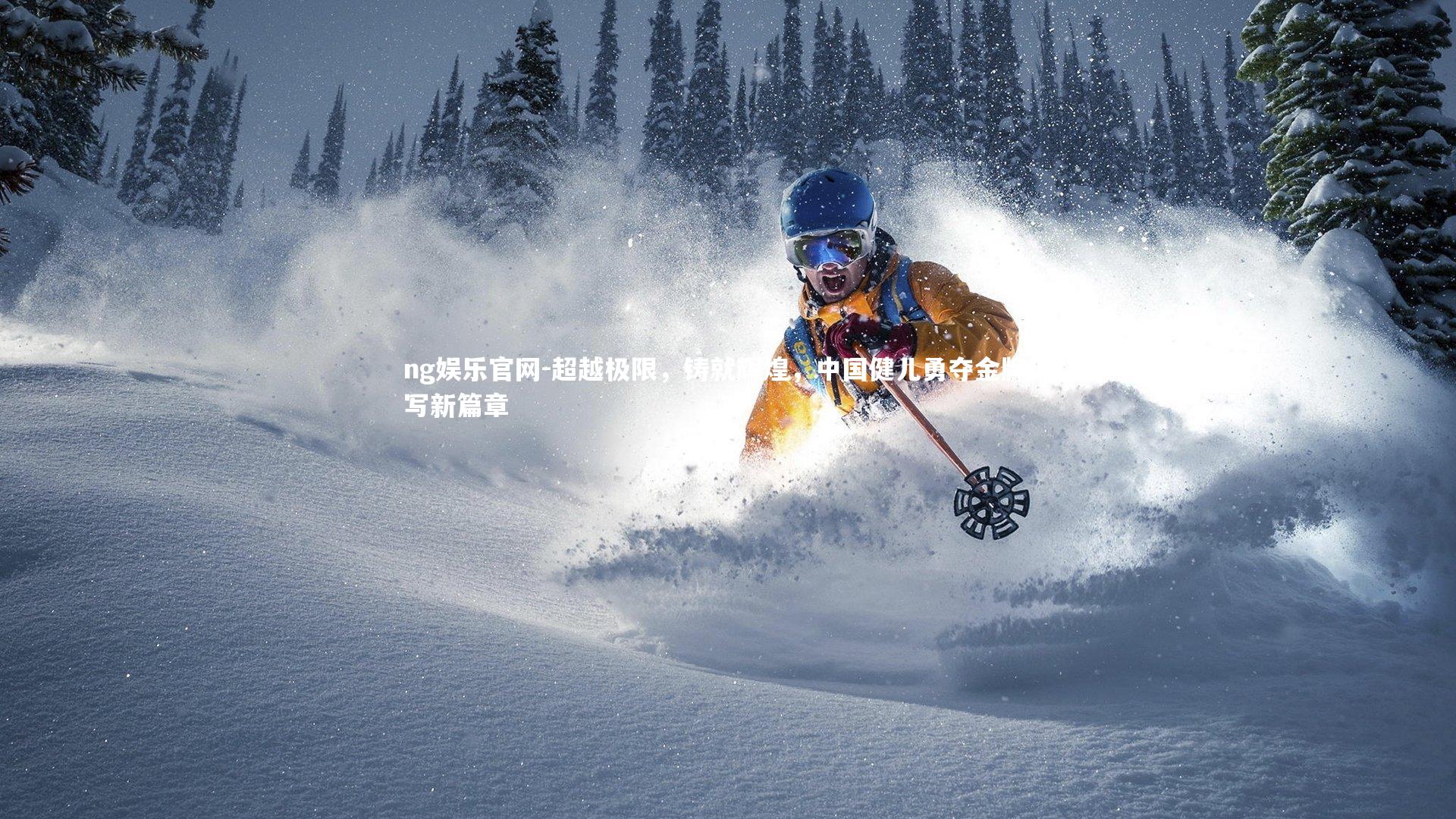 超越极限，铸就辉煌，中国健儿勇夺金牌谱写新篇章