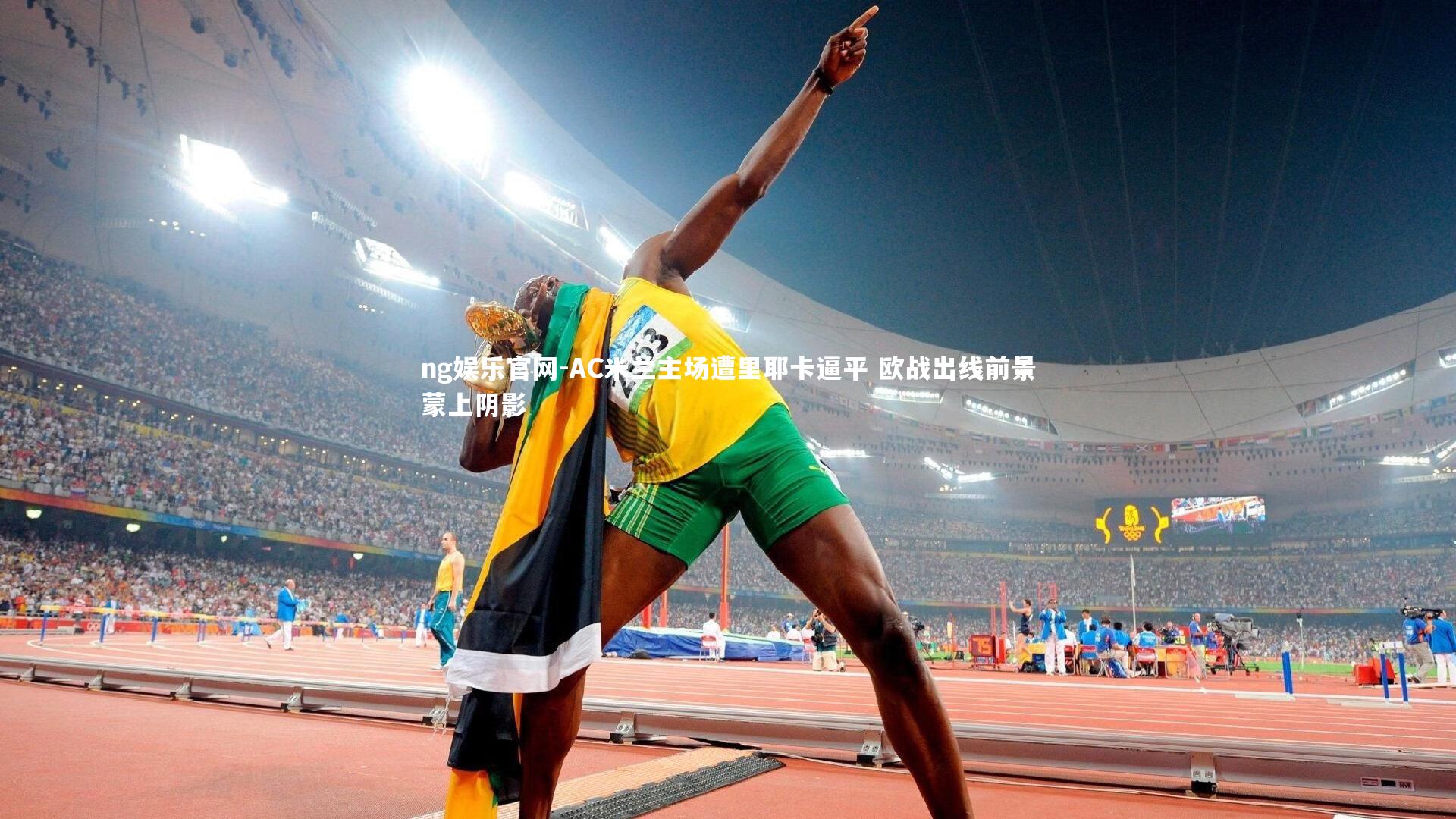 AC米兰主场遭里耶卡逼平 欧战出线前景蒙上阴影