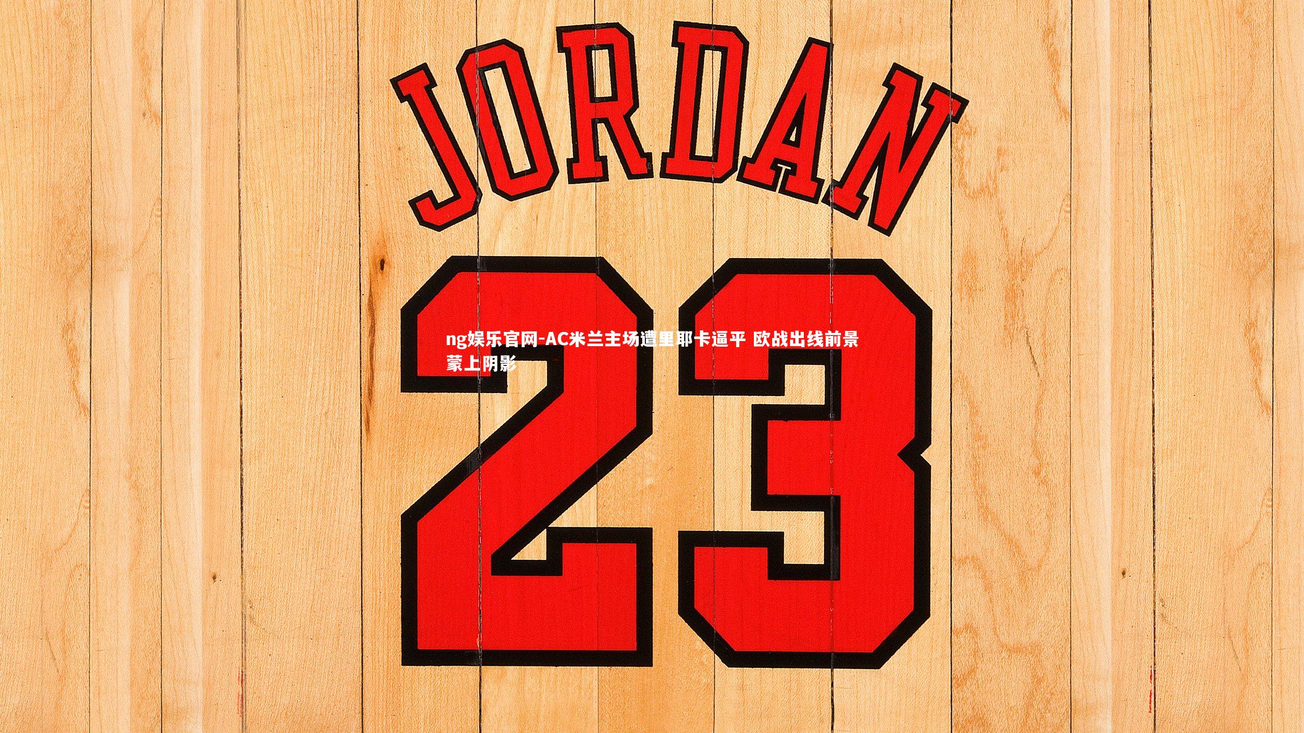 AC米兰主场遭里耶卡逼平 欧战出线前景蒙上阴影