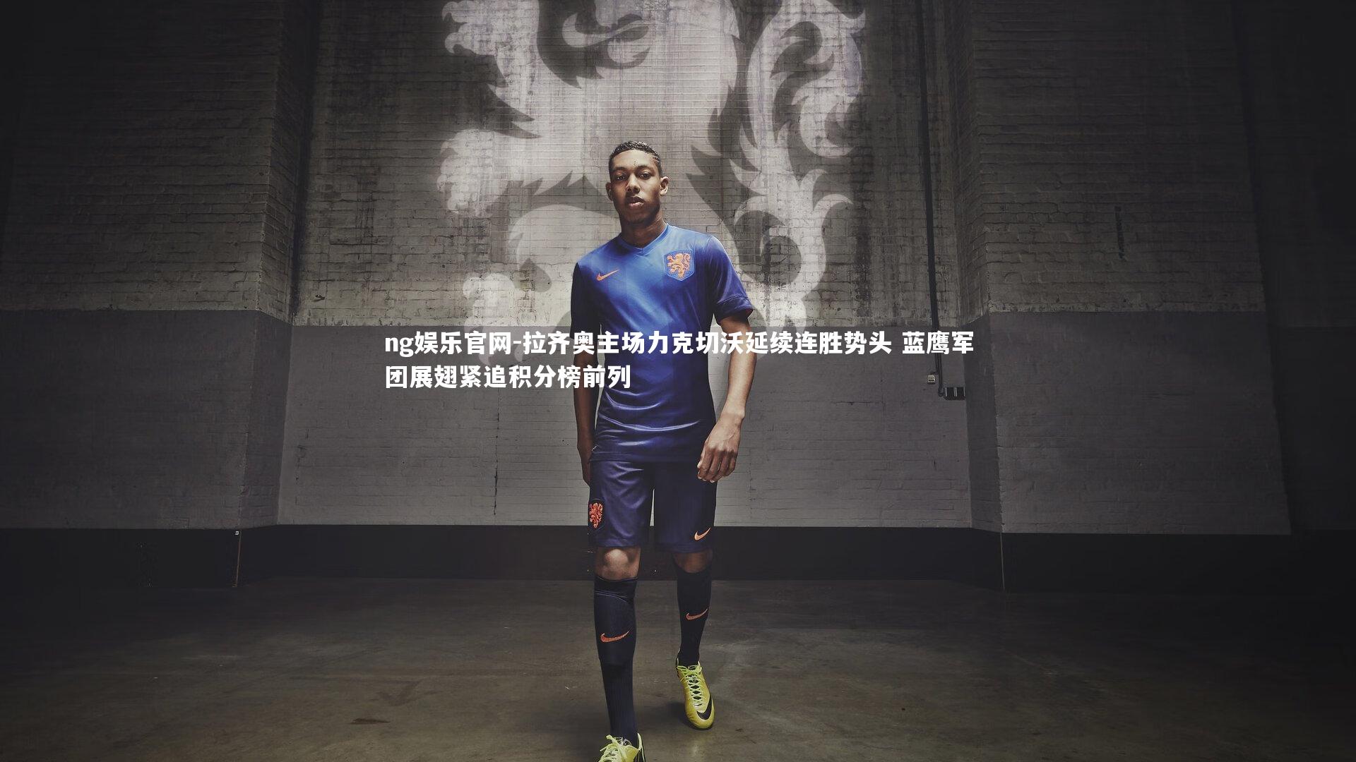 拉齐奥主场力克切沃延续连胜势头 蓝鹰军团展翅紧追积分榜前列