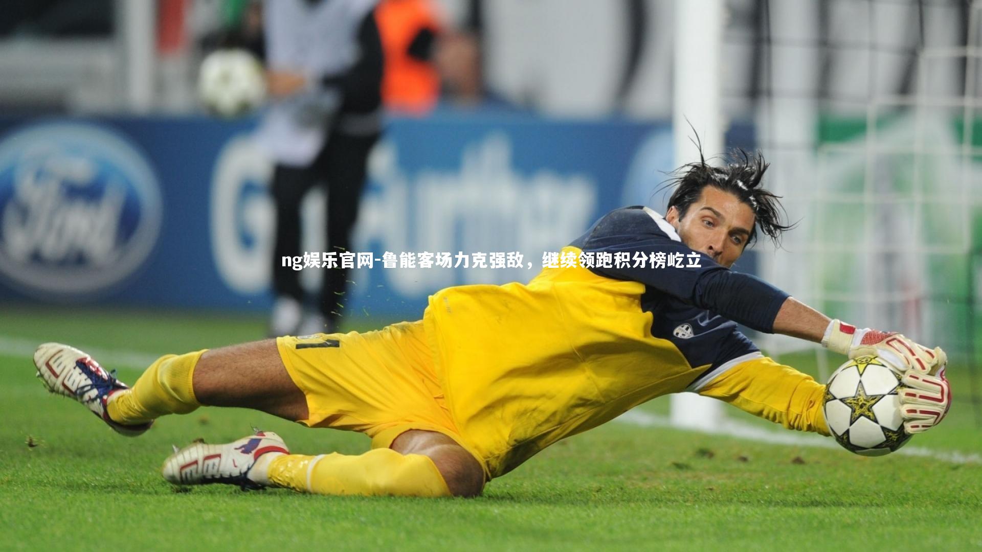 鲁能客场力克强敌，继续领跑积分榜屹立
