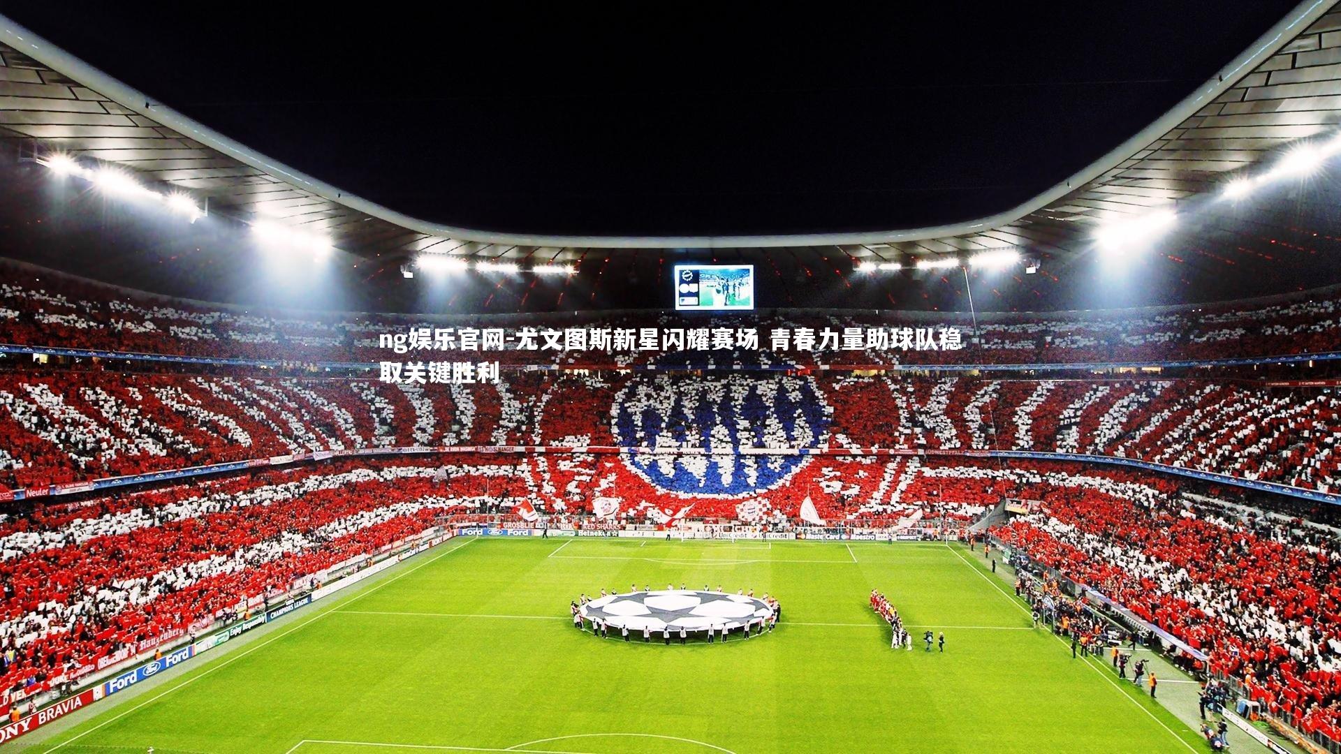 尤文图斯新星闪耀赛场 青春力量助球队稳取关键胜利