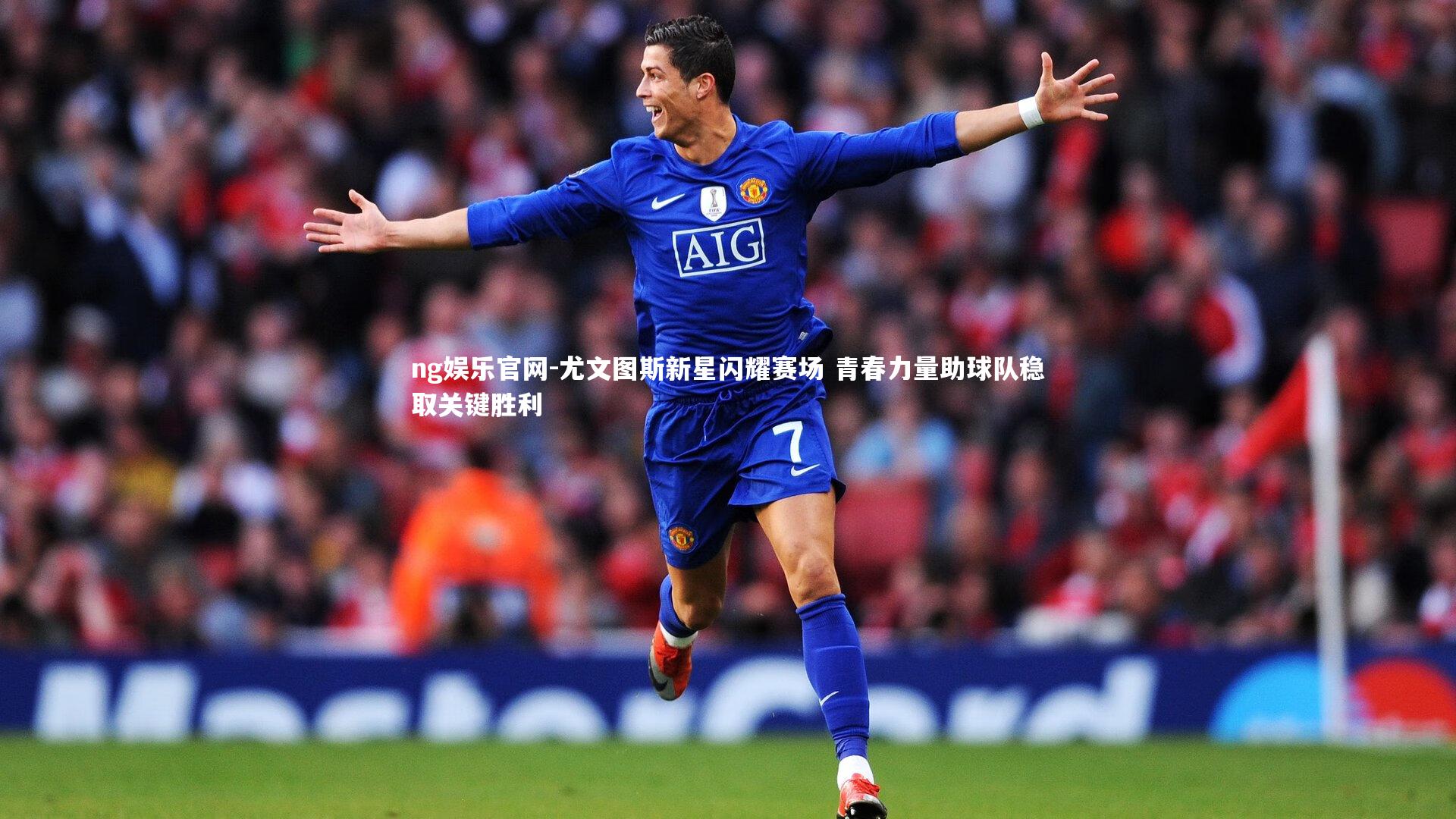 尤文图斯新星闪耀赛场 青春力量助球队稳取关键胜利