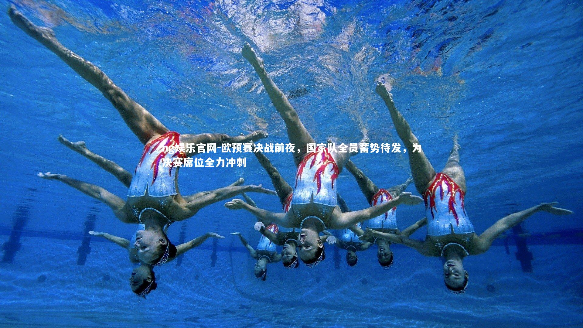欧预赛决战前夜,国家队全员蓄势待发,为决赛席位全力冲刺