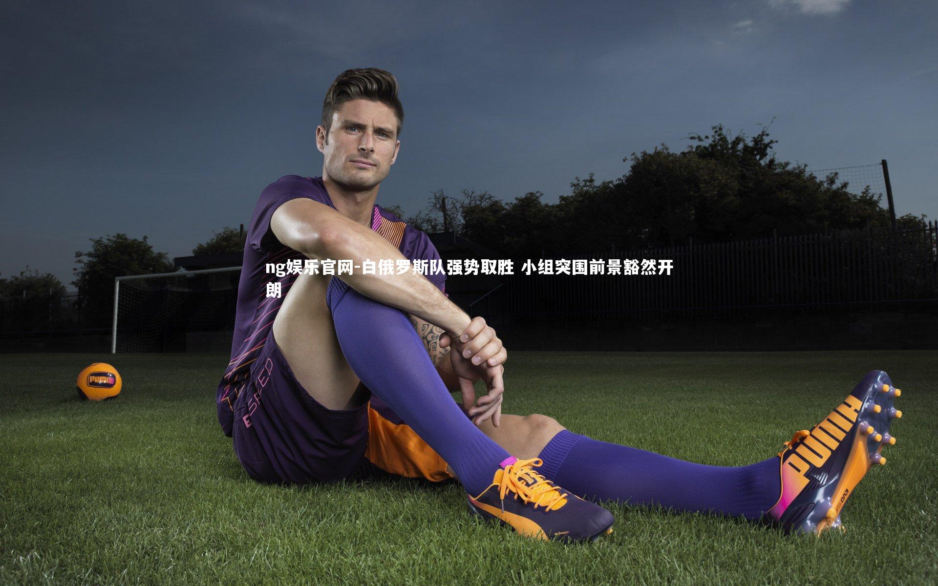 白俄罗斯队强势取胜 小组突围前景豁然开朗