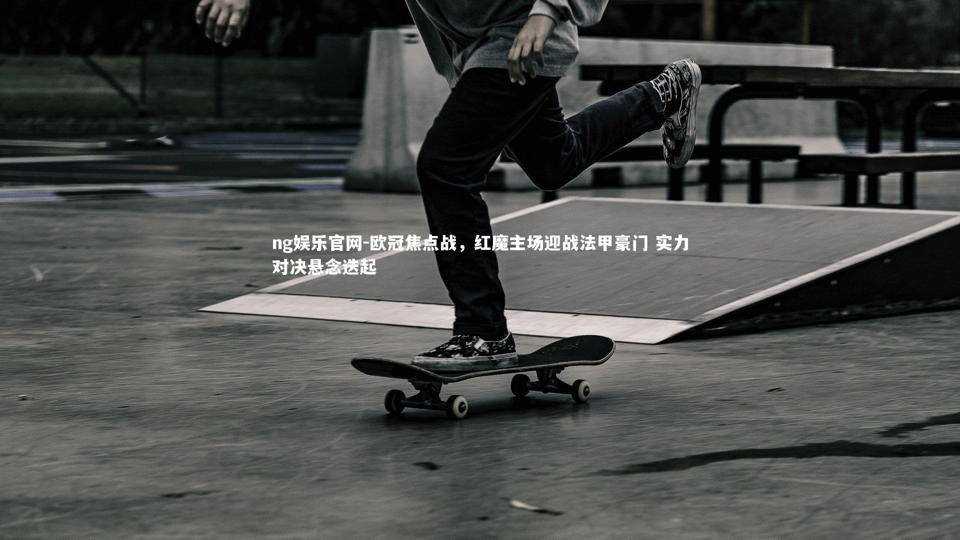 欧冠焦点战，红魔主场迎战法甲豪门 实力对决悬念迭起