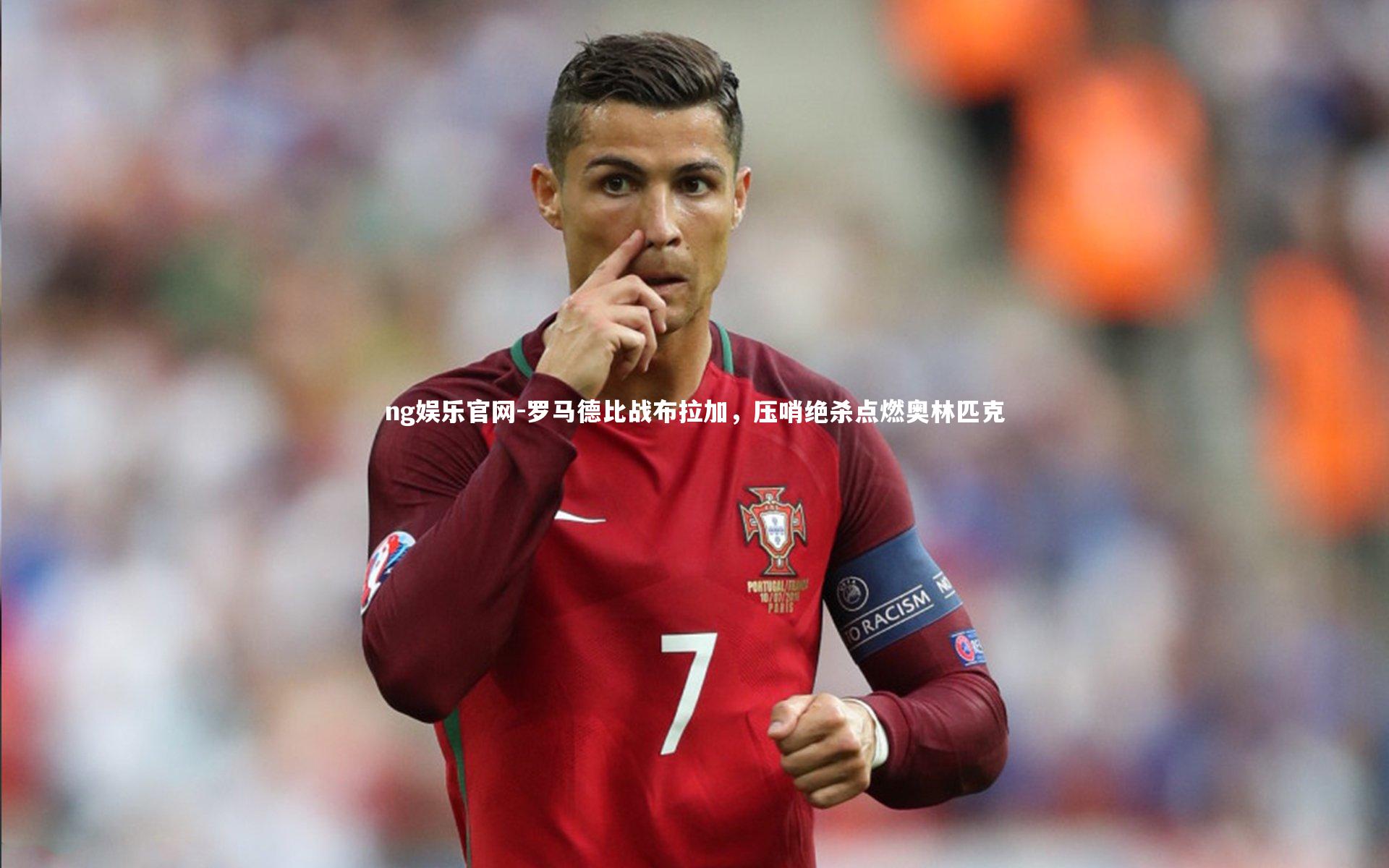 罗马德比战布拉加,压哨绝杀点燃奥林匹克