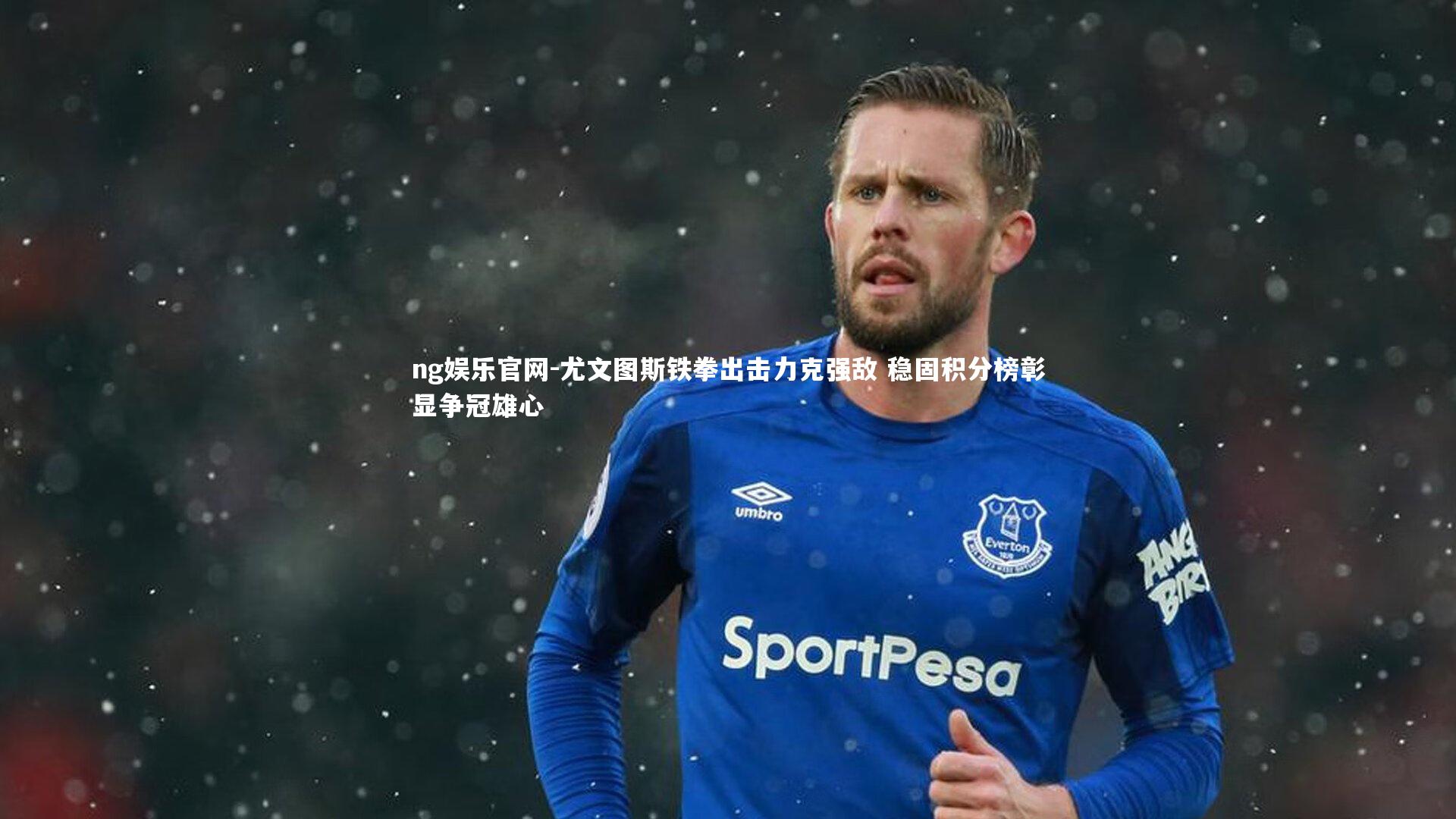 尤文图斯铁拳出击力克强敌 稳固积分榜彰显争冠雄心