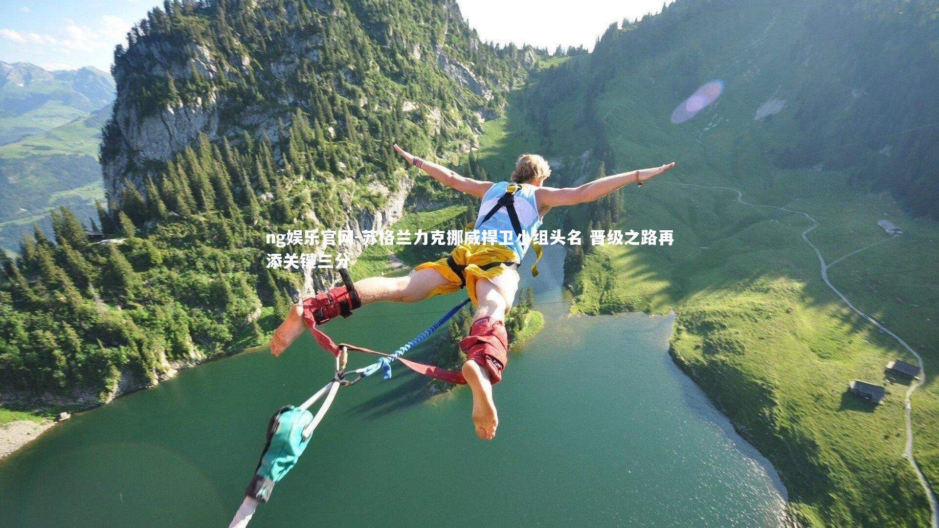 苏格兰力克挪威捍卫小组头名 晋级之路再添关键三分