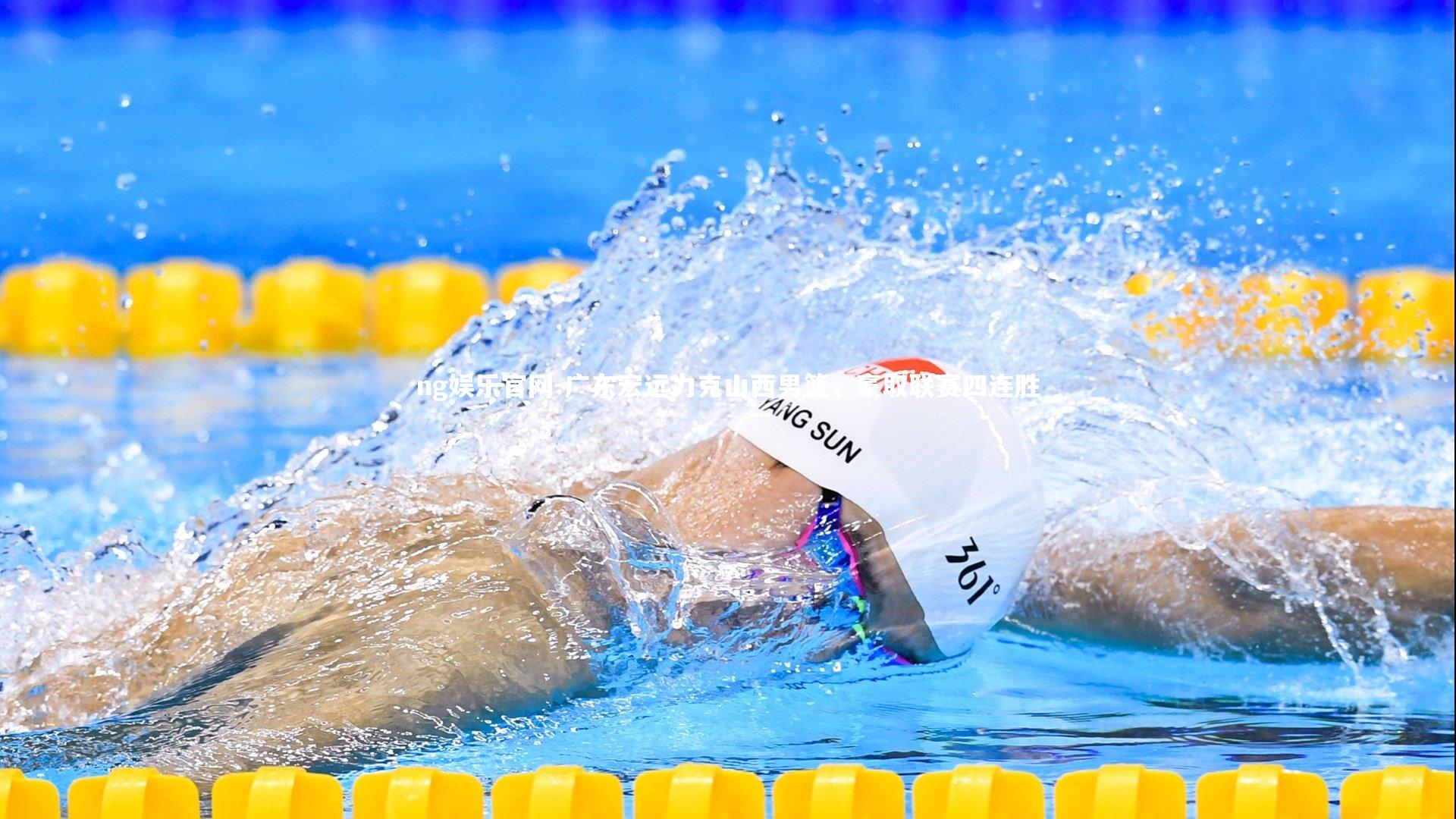 广东宏远力克山西男篮,豪取联赛四连胜