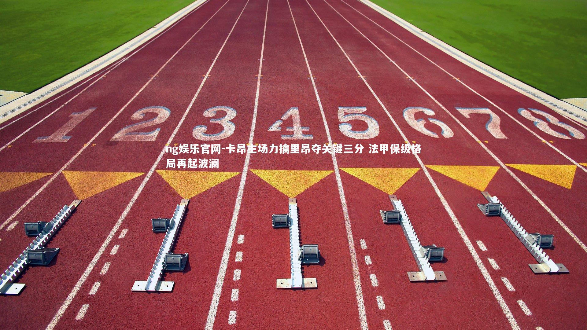 卡昂主场力擒里昂夺关键三分 法甲保级格局再起波澜