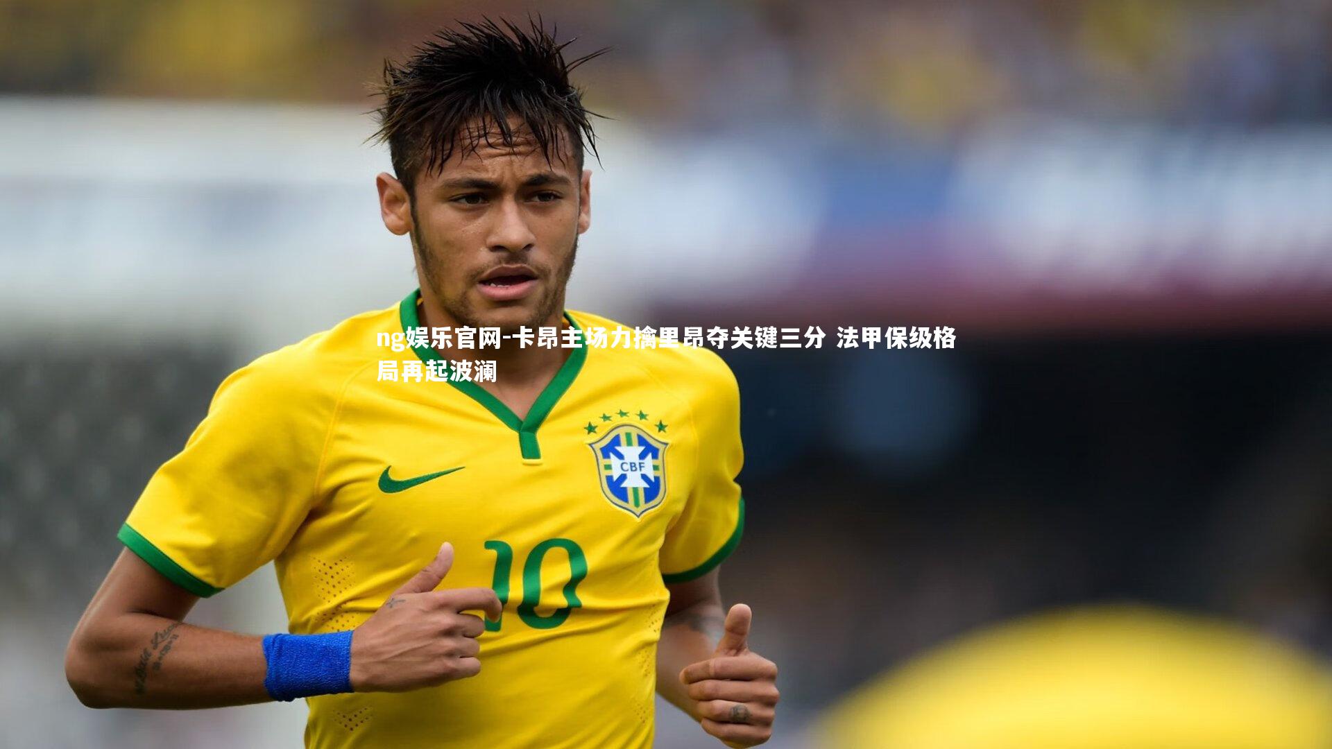 卡昂主场力擒里昂夺关键三分 法甲保级格局再起波澜