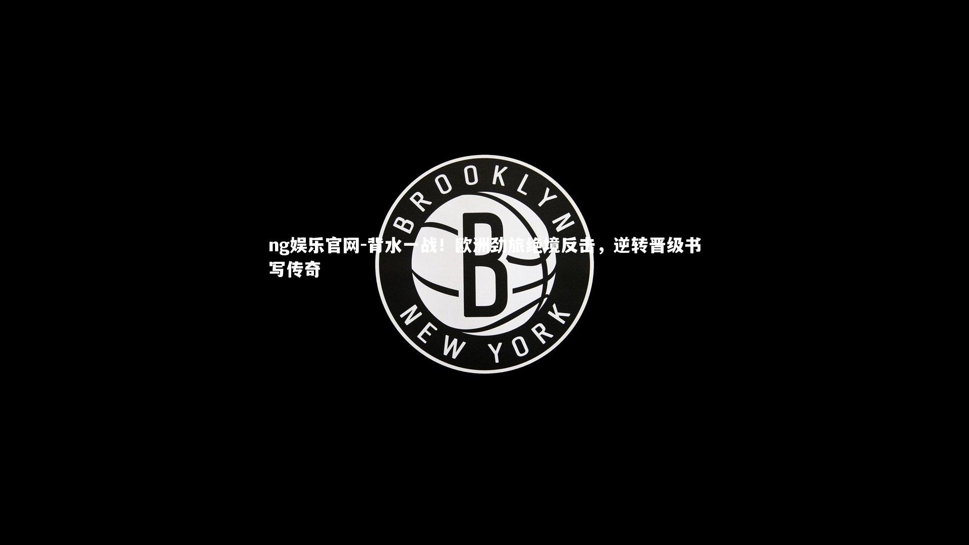 背水一战!欧洲劲旅绝境反击,逆转晋级书写传奇