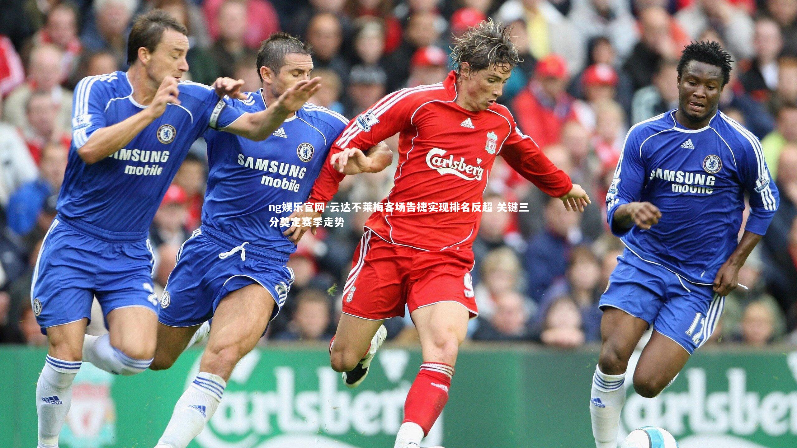 云达不莱梅客场告捷实现排名反超 关键三分奠定赛季走势