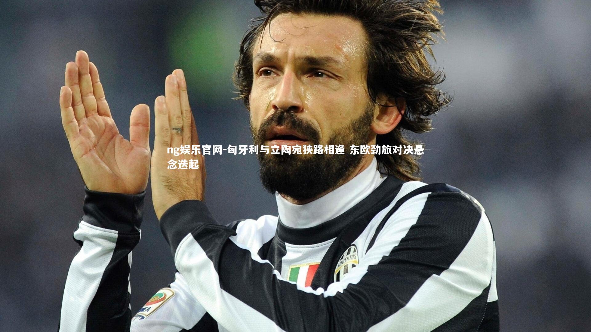 匈牙利与立陶宛狭路相逢 东欧劲旅对决悬念迭起