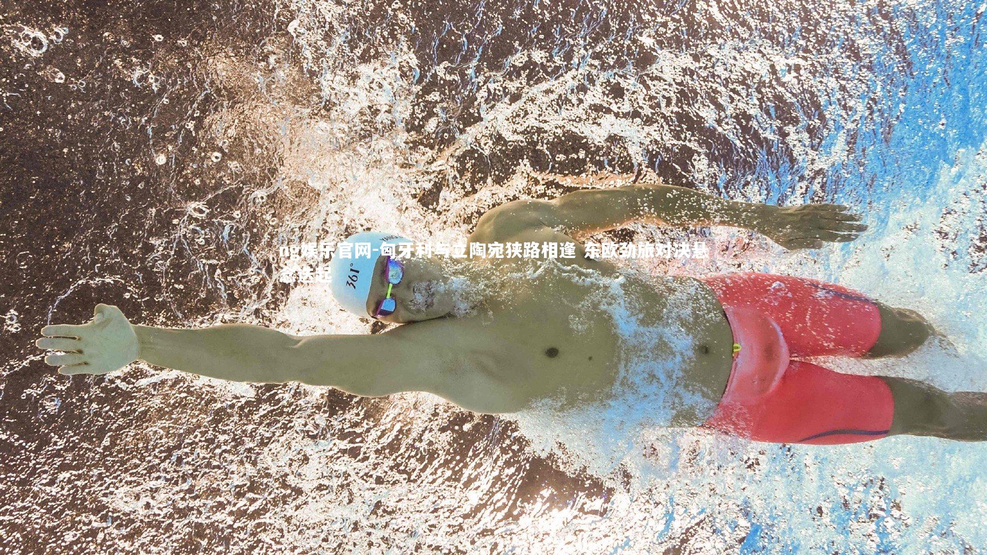 匈牙利与立陶宛狭路相逢 东欧劲旅对决悬念迭起