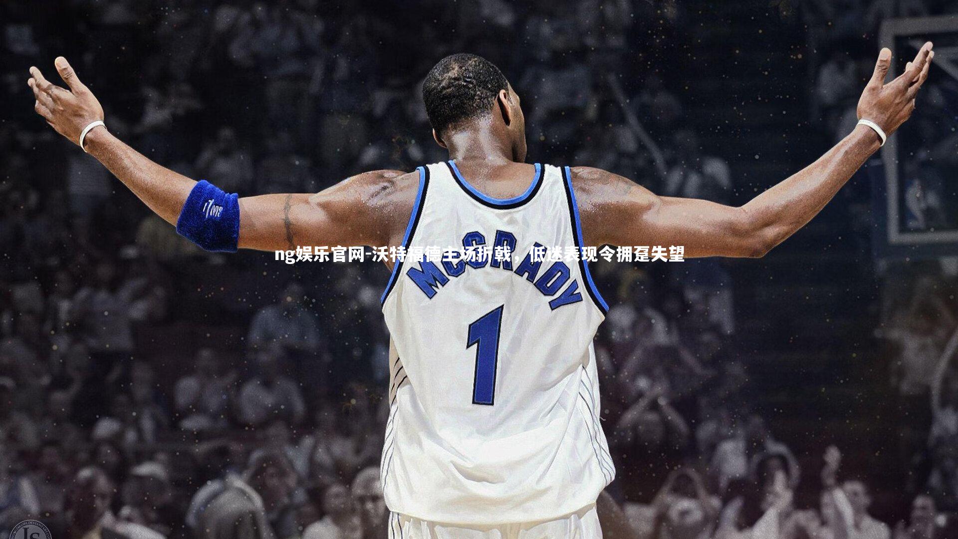 沃特福德主场折戟,低迷表现令拥趸失望