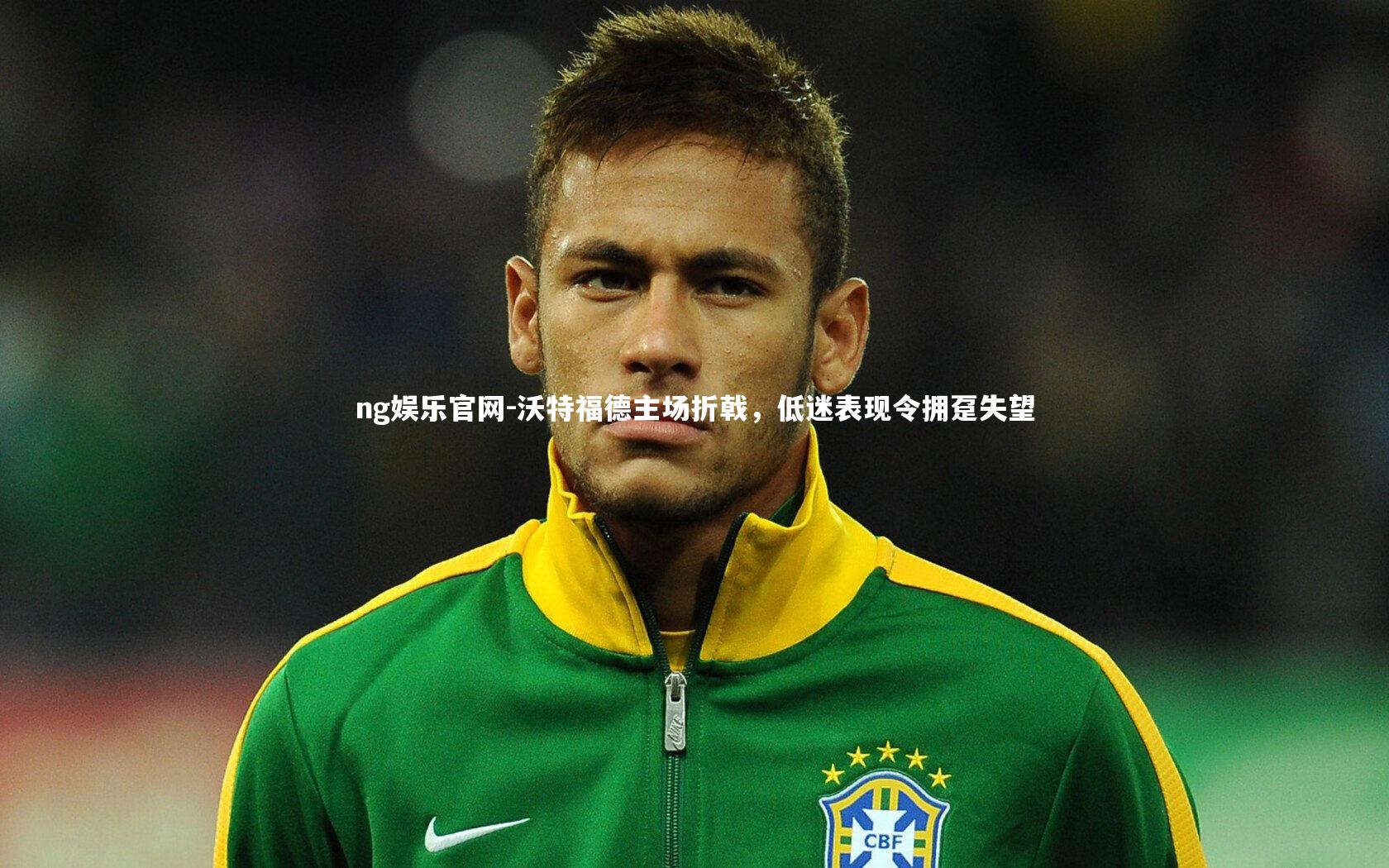 沃特福德主场折戟,低迷表现令拥趸失望