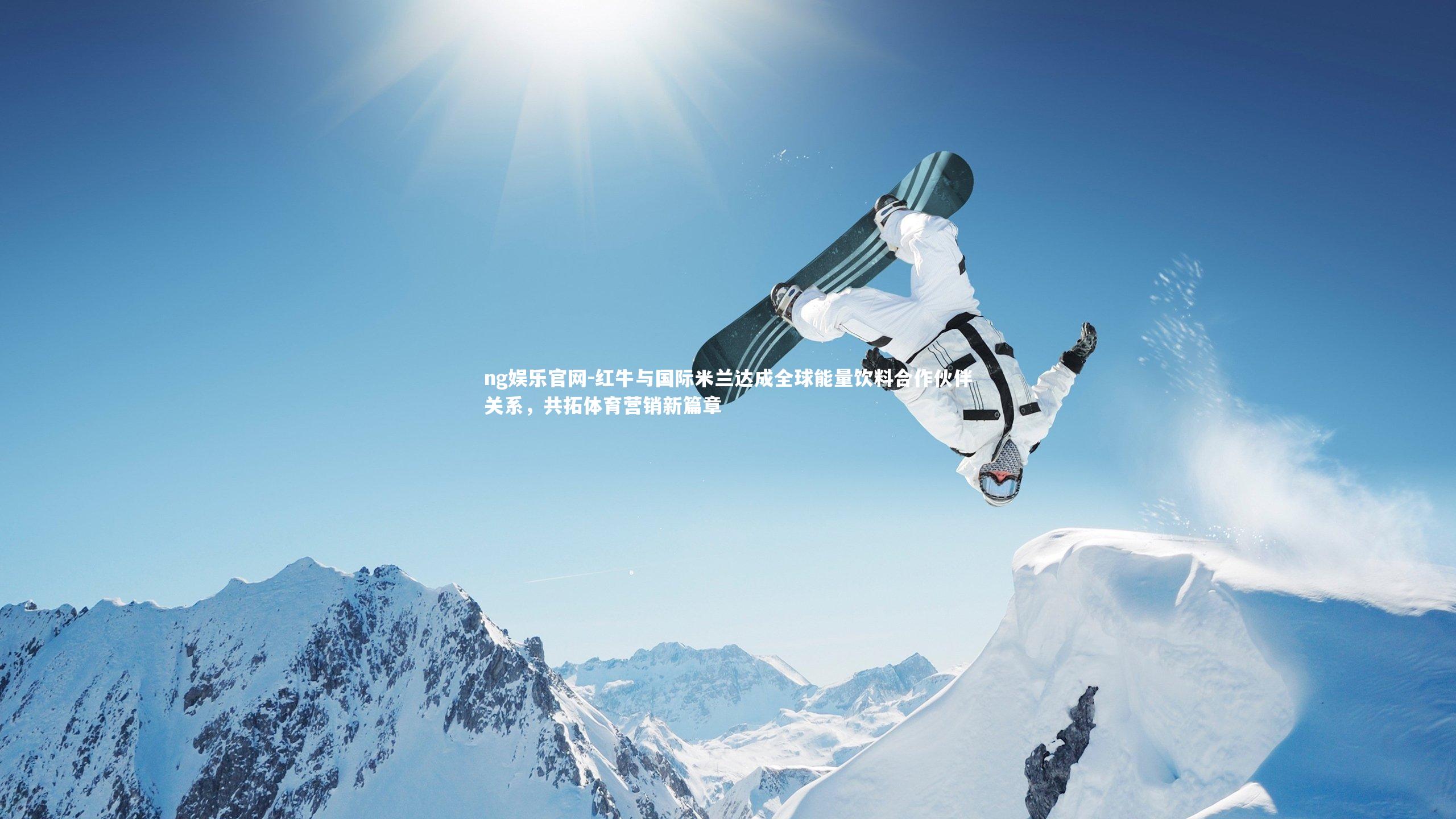 红牛与国际米兰达成全球能量饮料合作伙伴关系,共拓体育营销新篇章