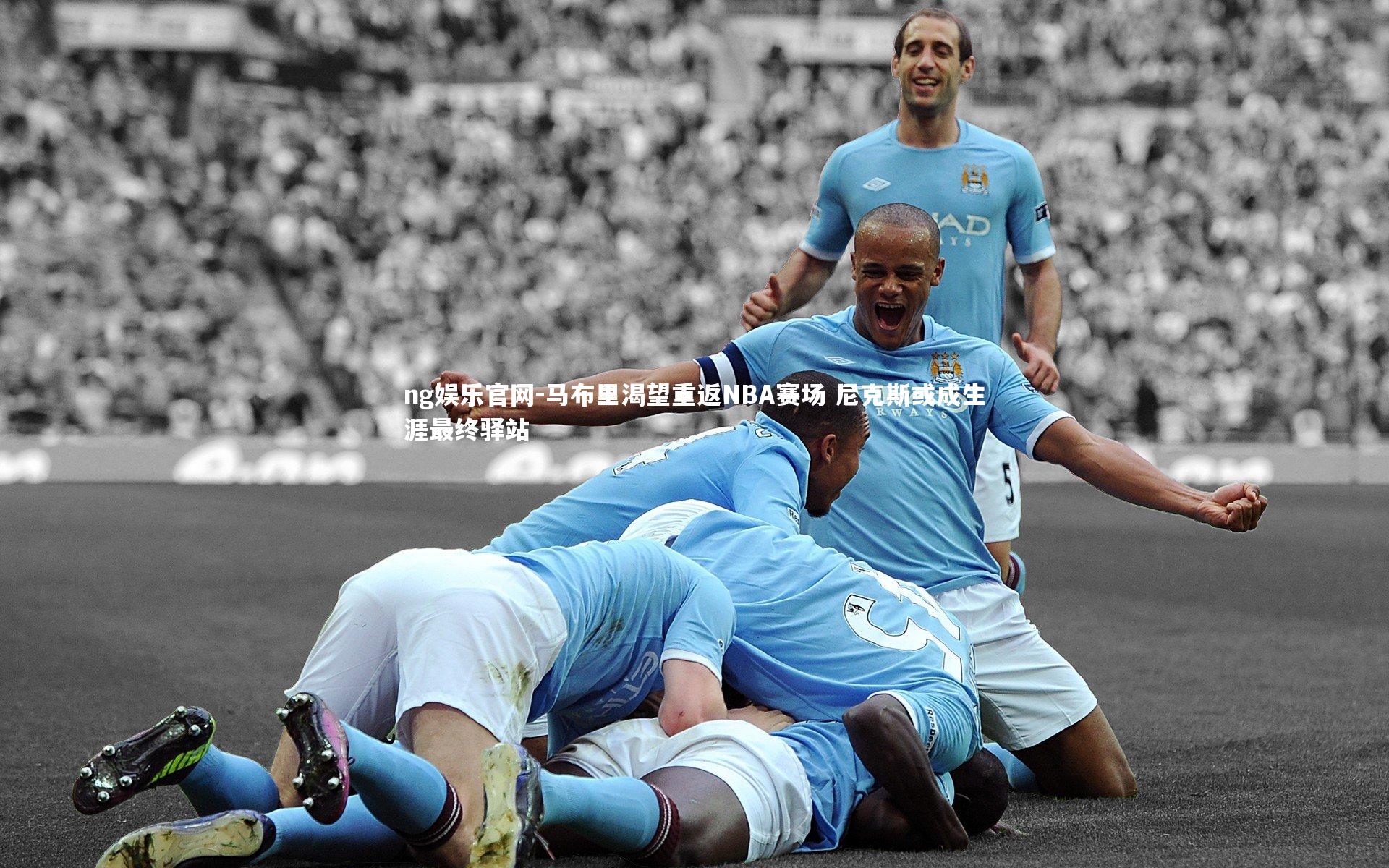 马布里渴望重返NBA赛场 尼克斯或成生涯最终驿站