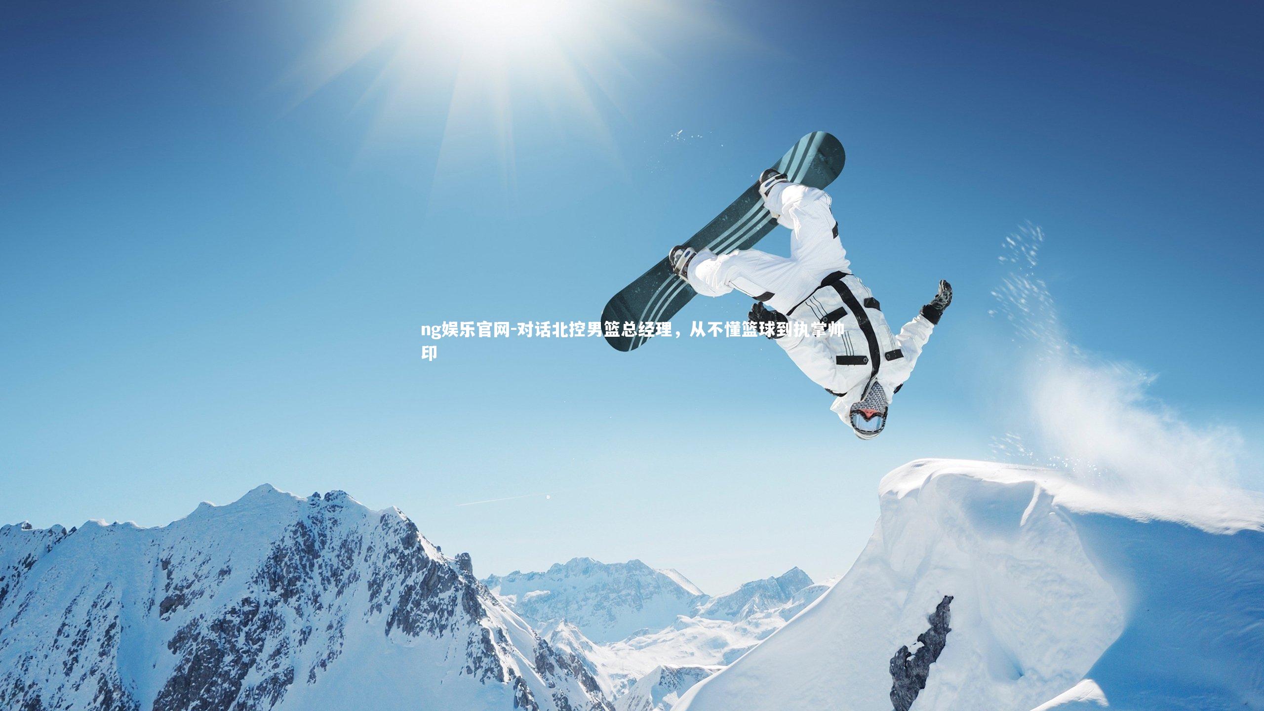 对话北控男篮总经理,从不懂篮球到执掌帅印