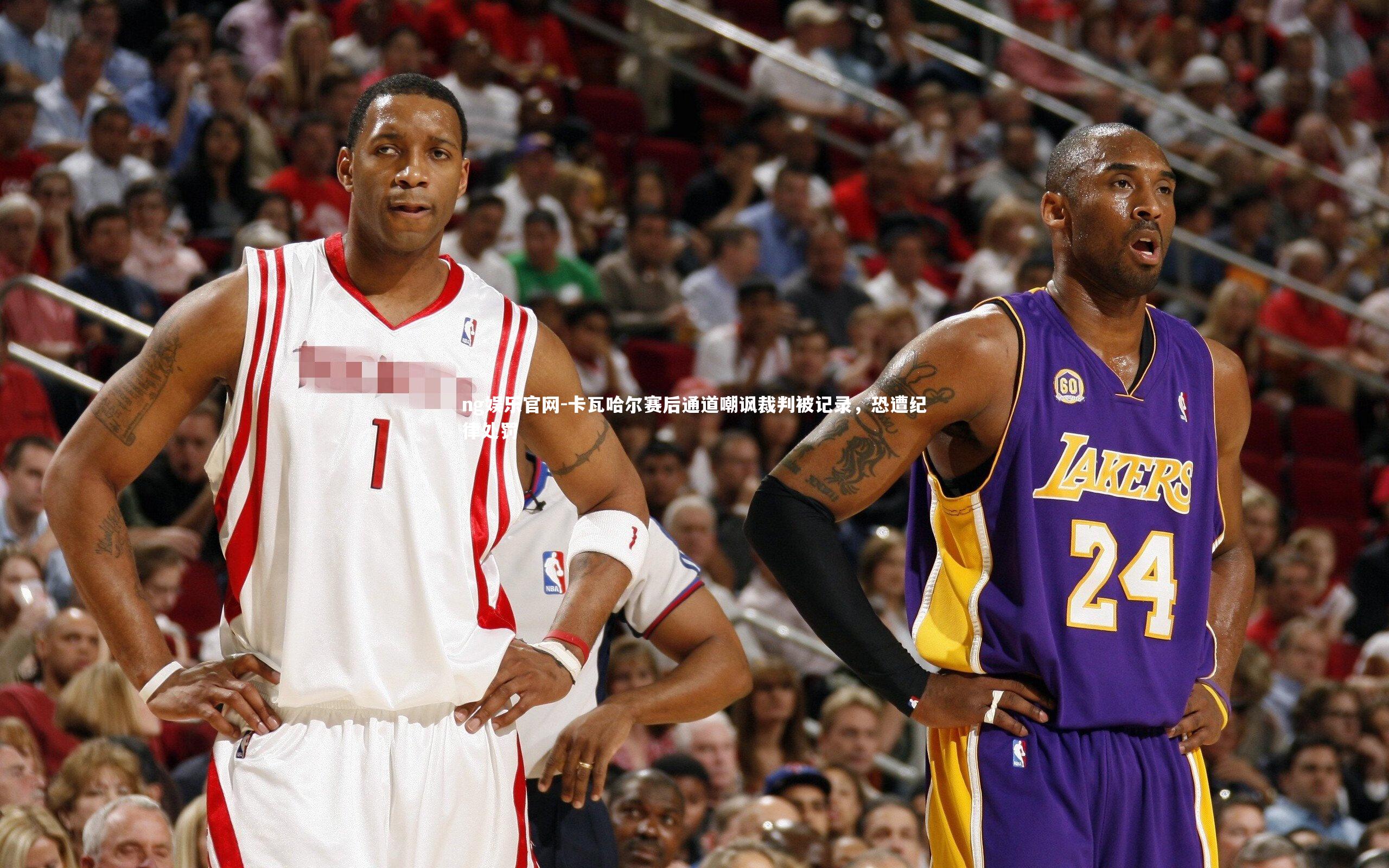 卡瓦哈尔赛后通道嘲讽裁判被记录,恐遭纪律处罚