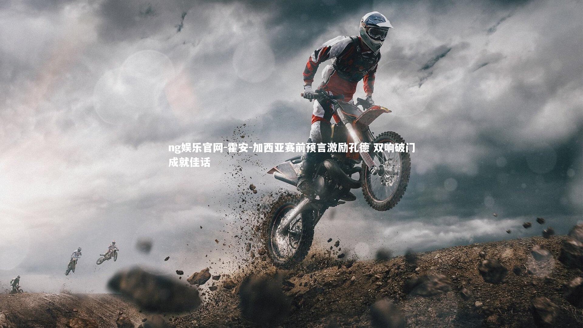 霍安-加西亚赛前预言激励孔德 双响破门成就佳话