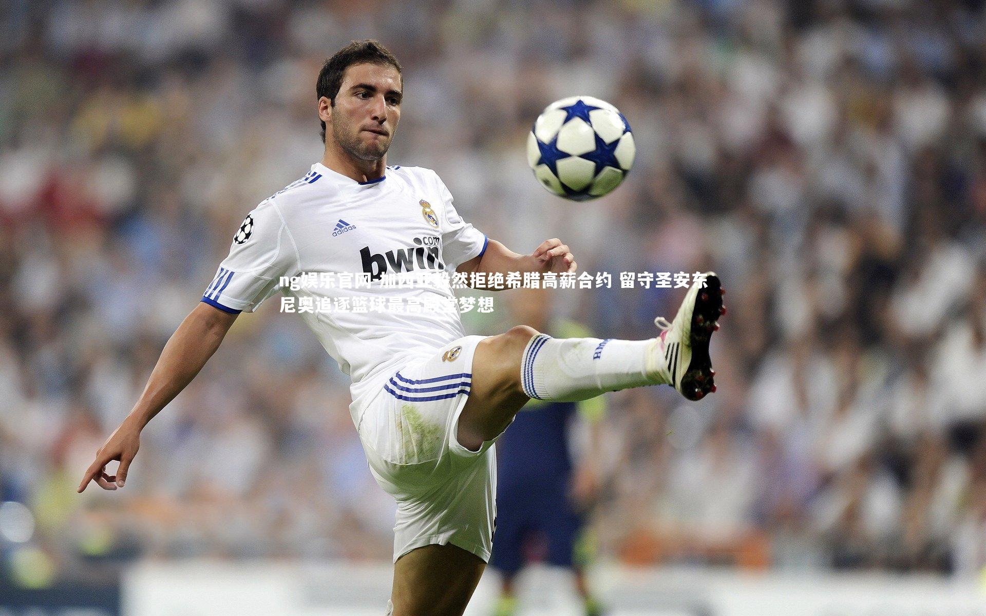 加西亚毅然拒绝希腊高薪合约 留守圣安东尼奥追逐篮球最高殿堂梦想