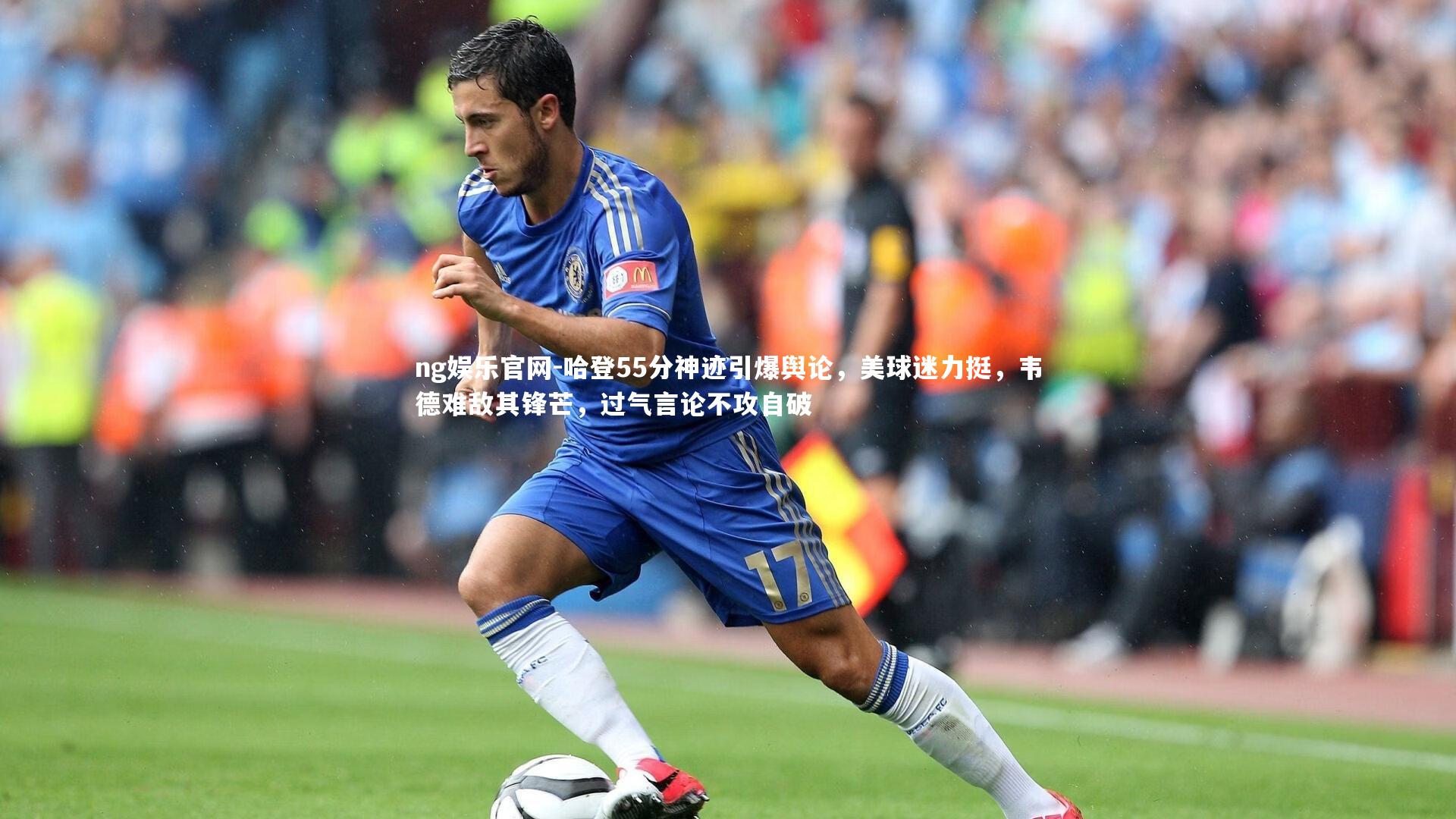 哈登55分神迹引爆舆论,美球迷力挺,韦德难敌其锋芒,过气言论不攻自破