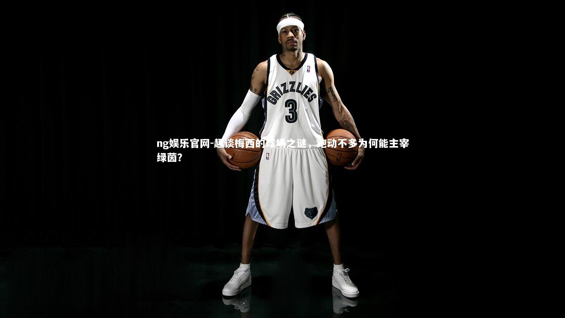 趣谈梅西的球场之谜，跑动不多为何能主宰绿茵？