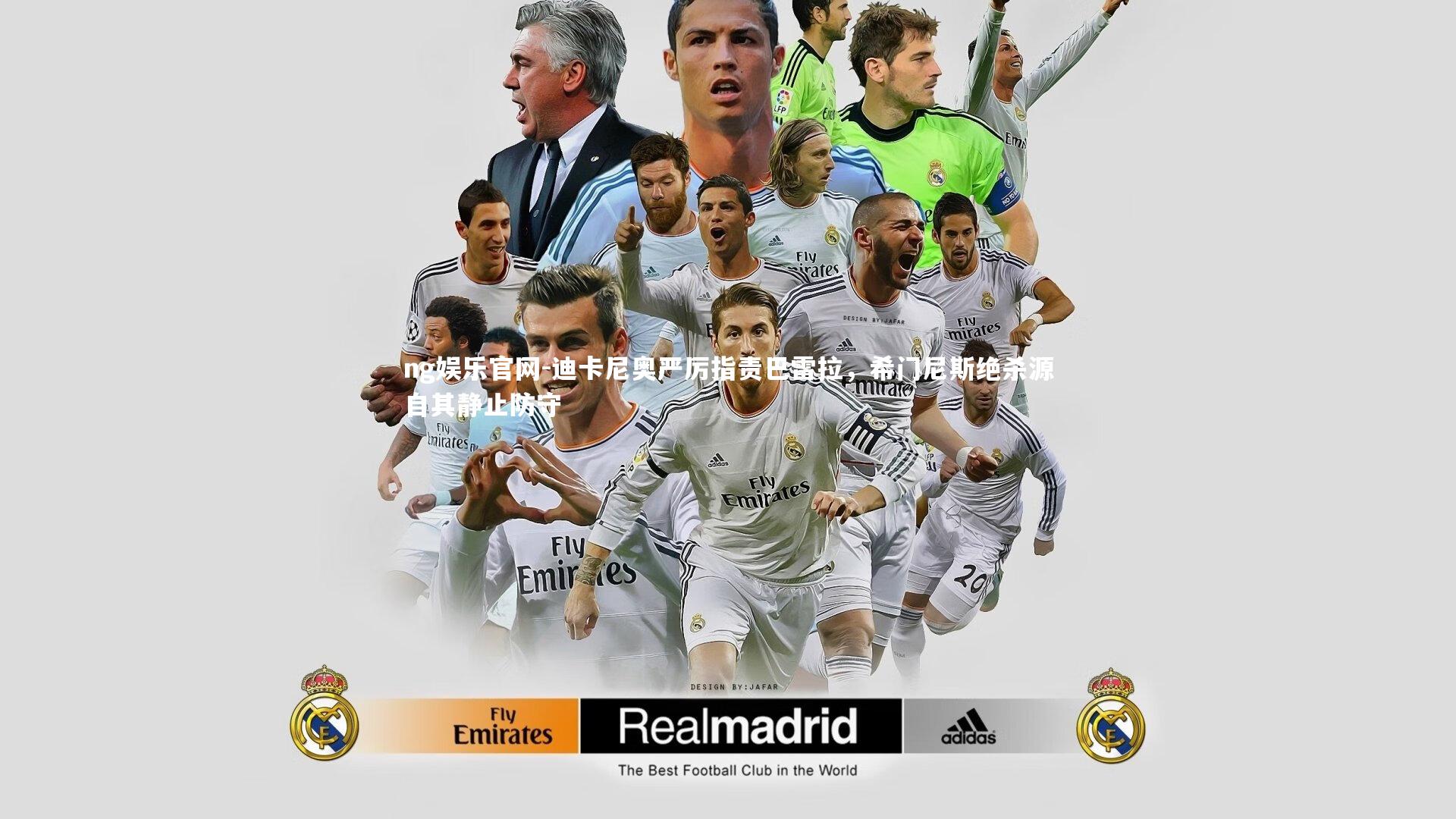 迪卡尼奥严厉指责巴雷拉，希门尼斯绝杀源自其静止防守